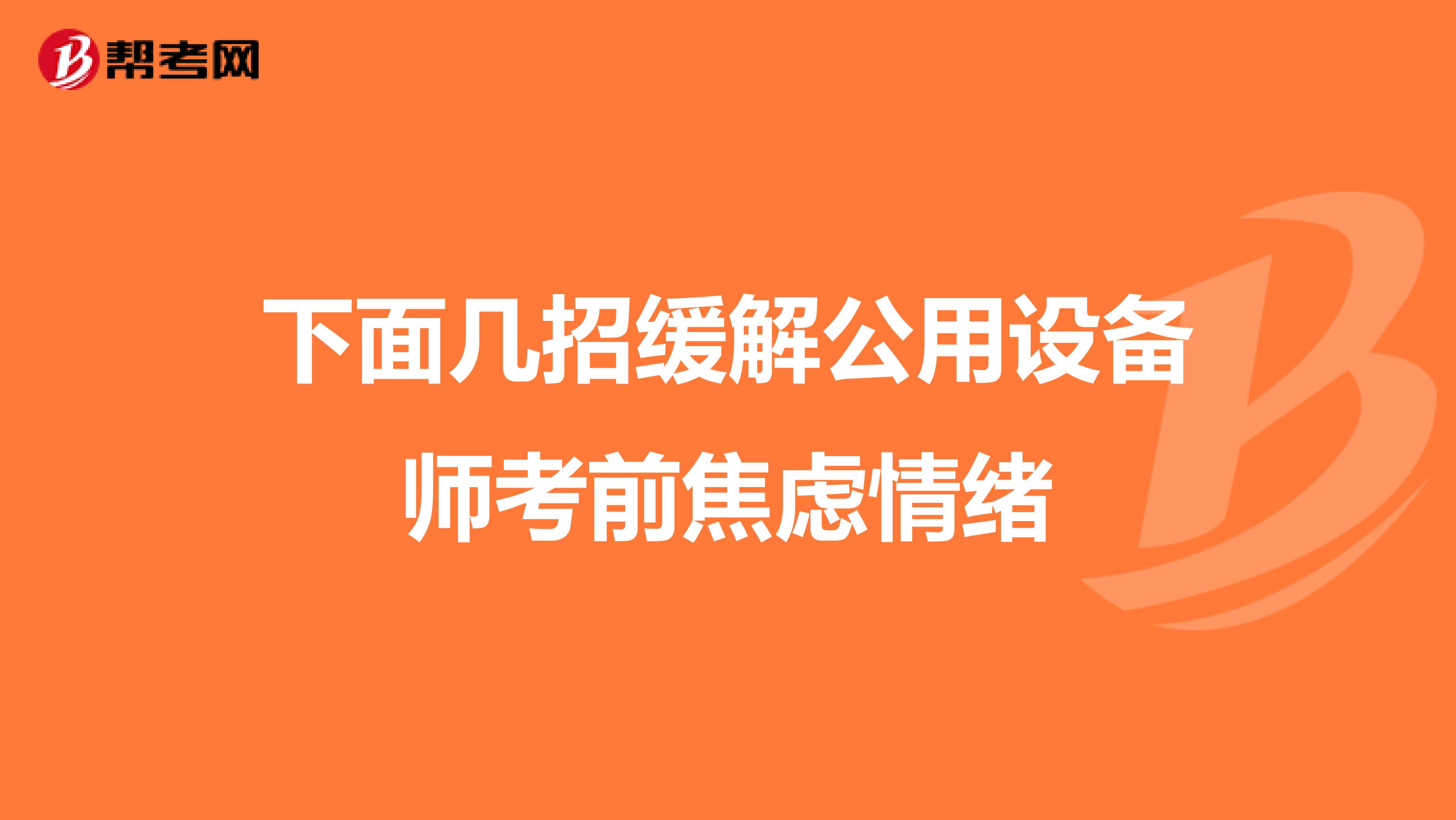 下面幾招緩解公用設備師考前焦慮情緒