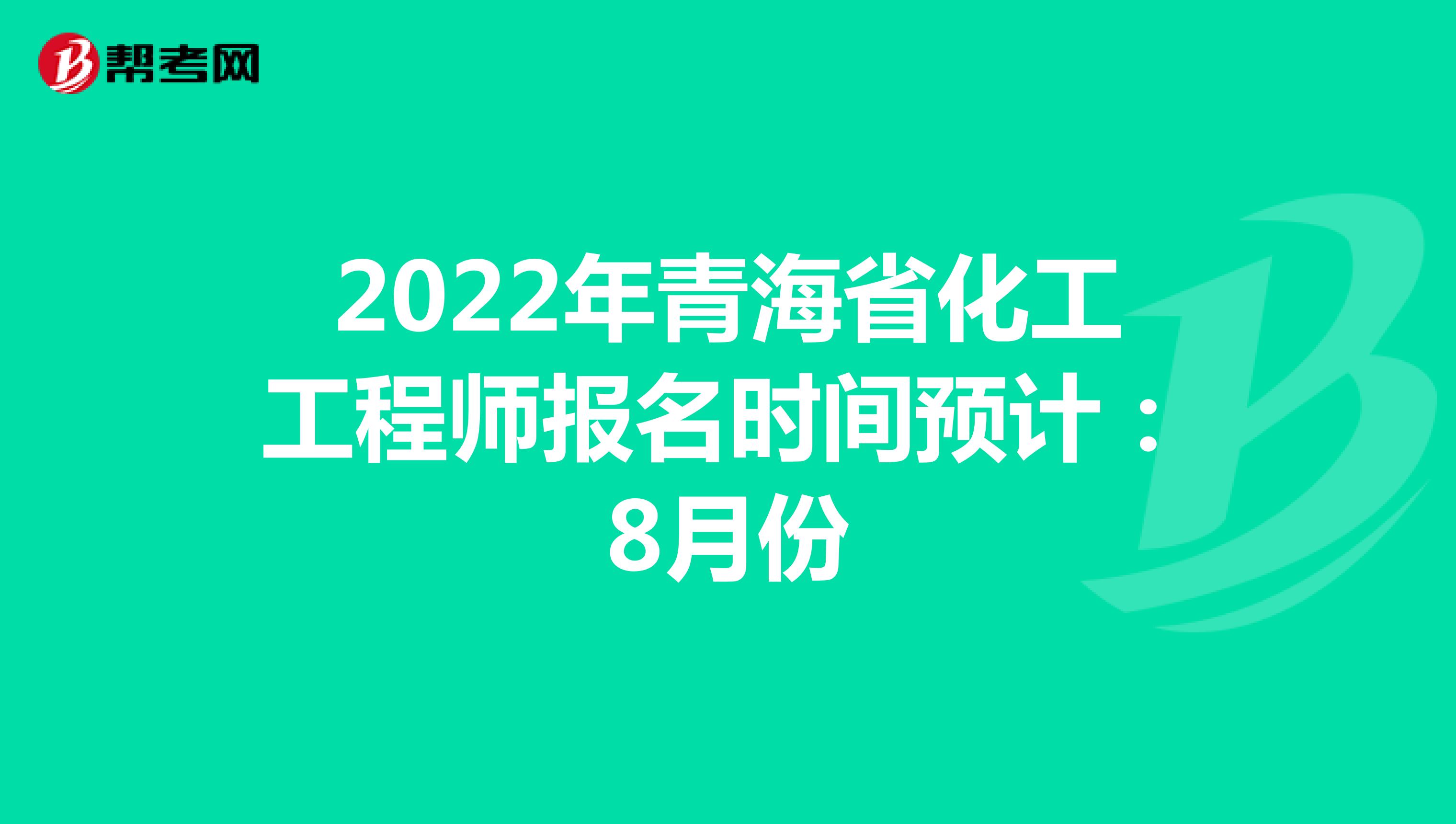 2022年青海省化工工程師報(bào)名時(shí)間預(yù)計(jì):8月份