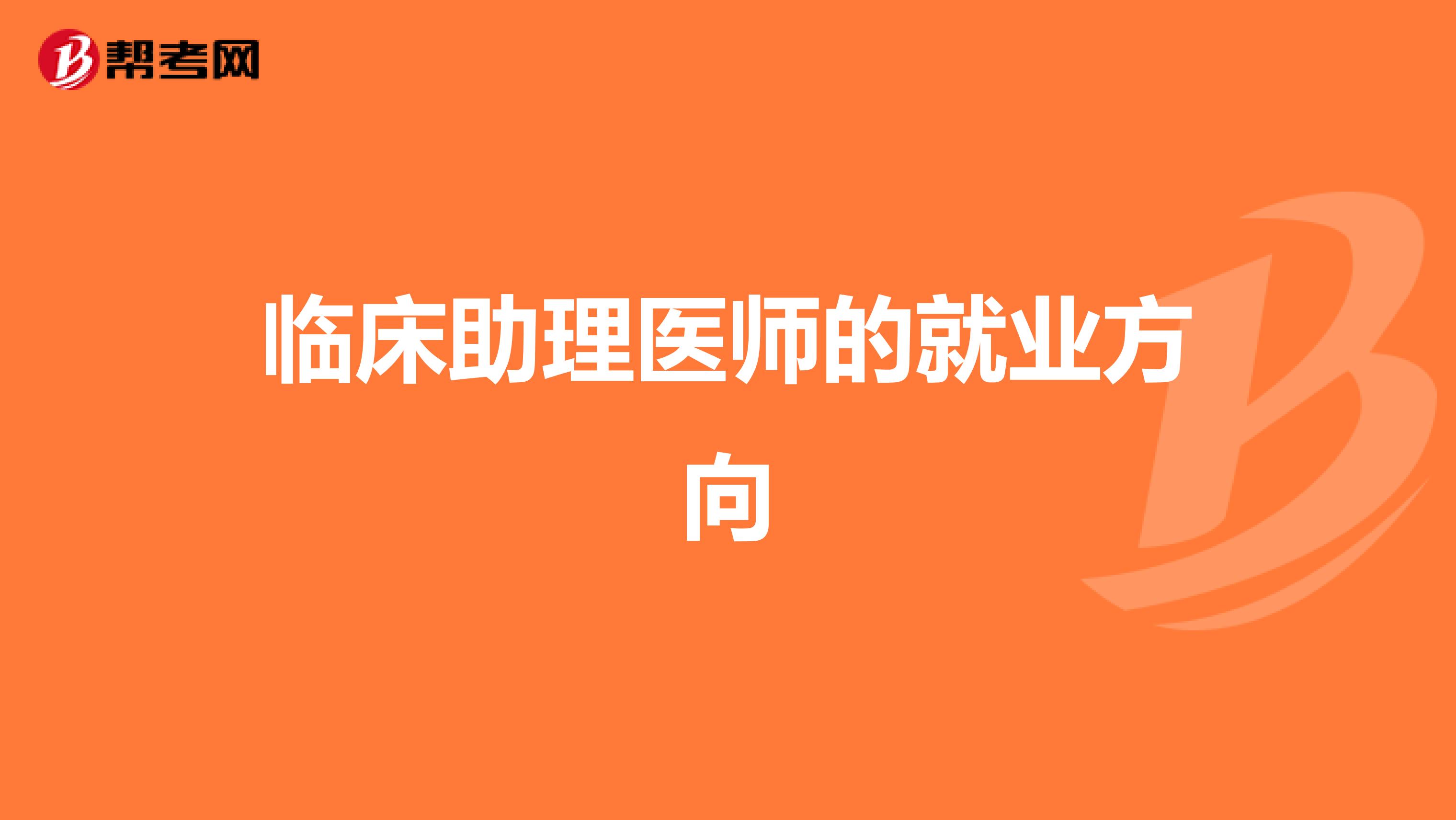临床助理医师的就业方向