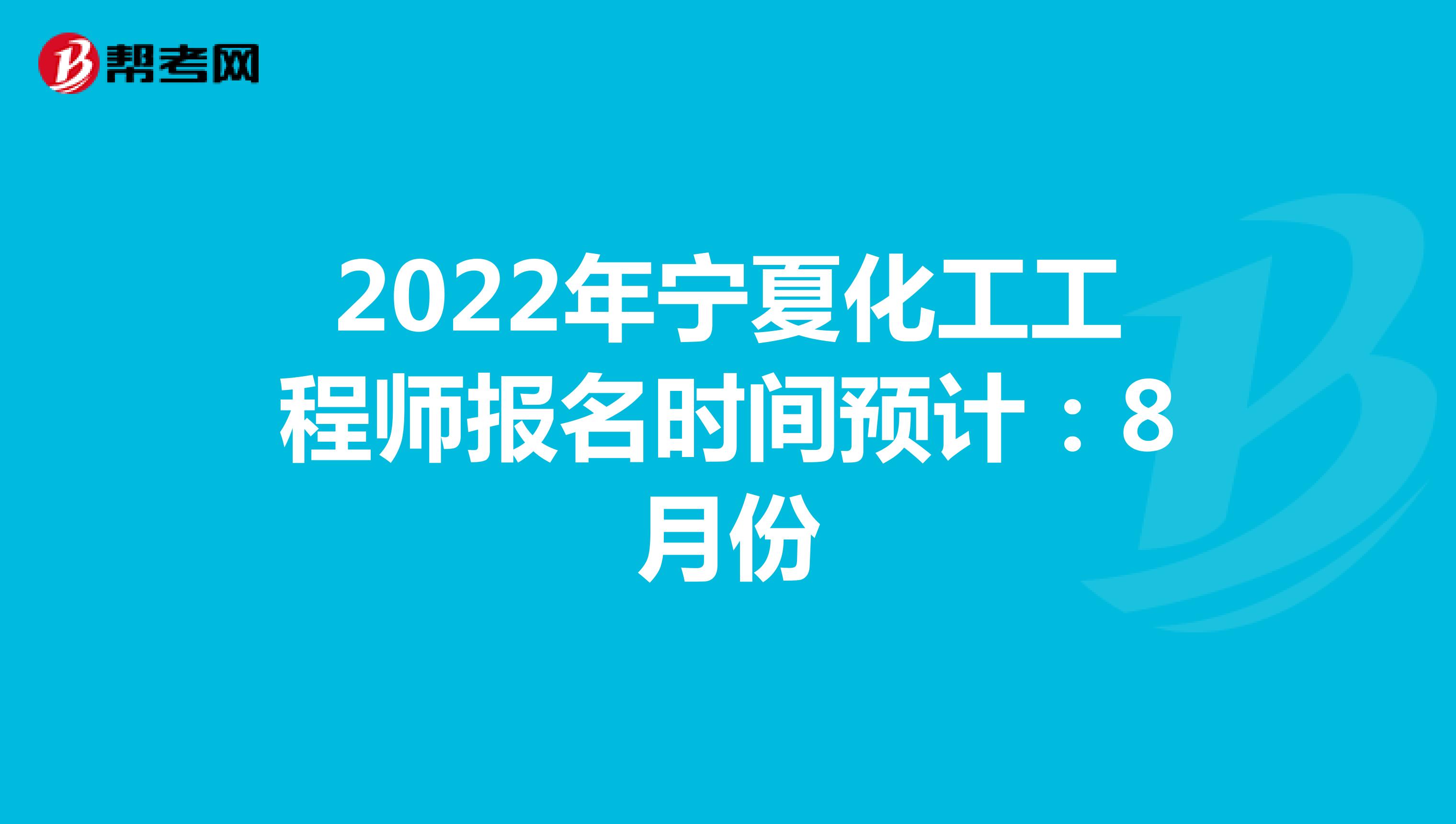 2022年宁夏化工工程师报名时间预计：8月份