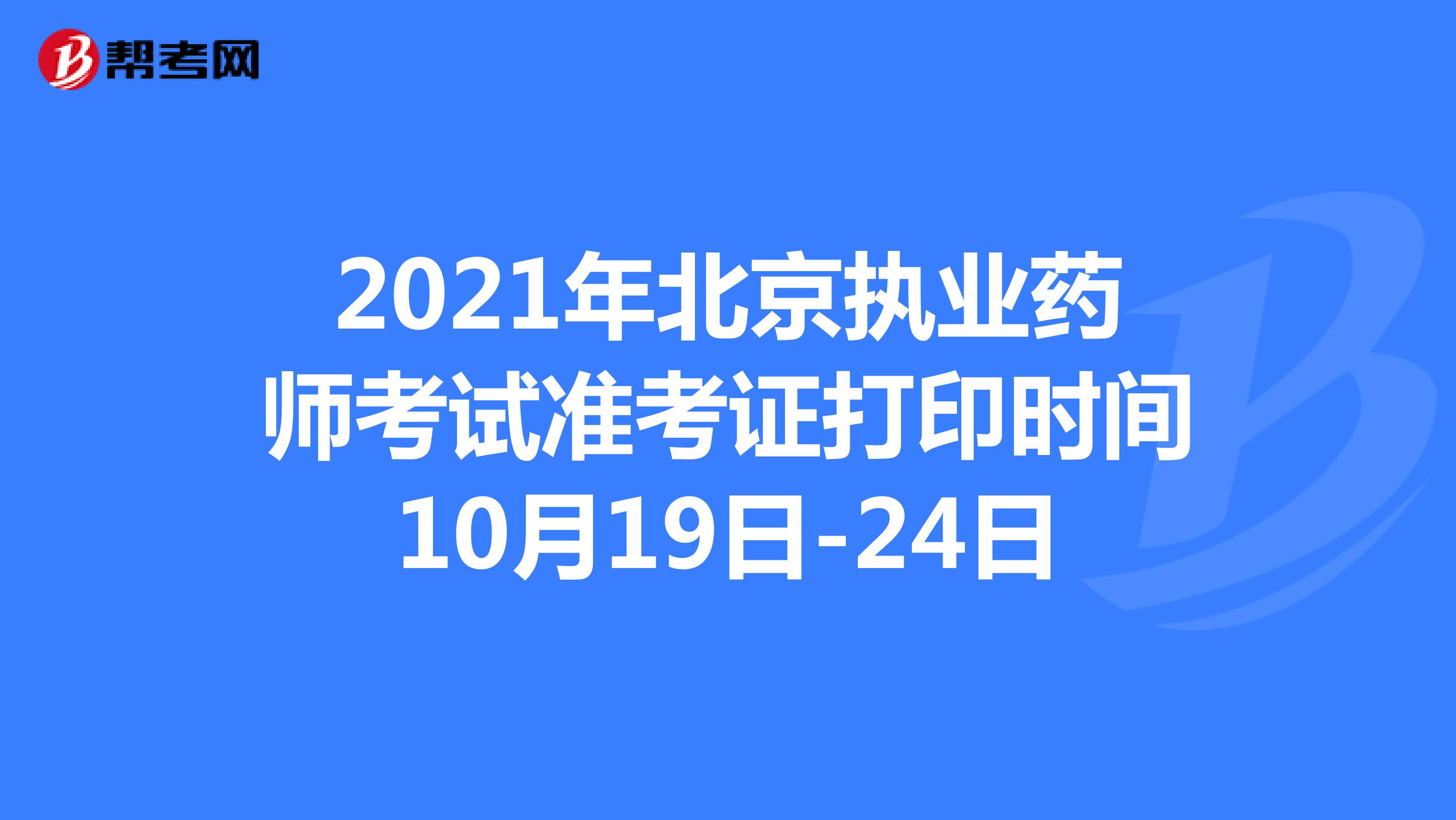 2021年北京执业药师考试准考证打印时间10月19日-24日