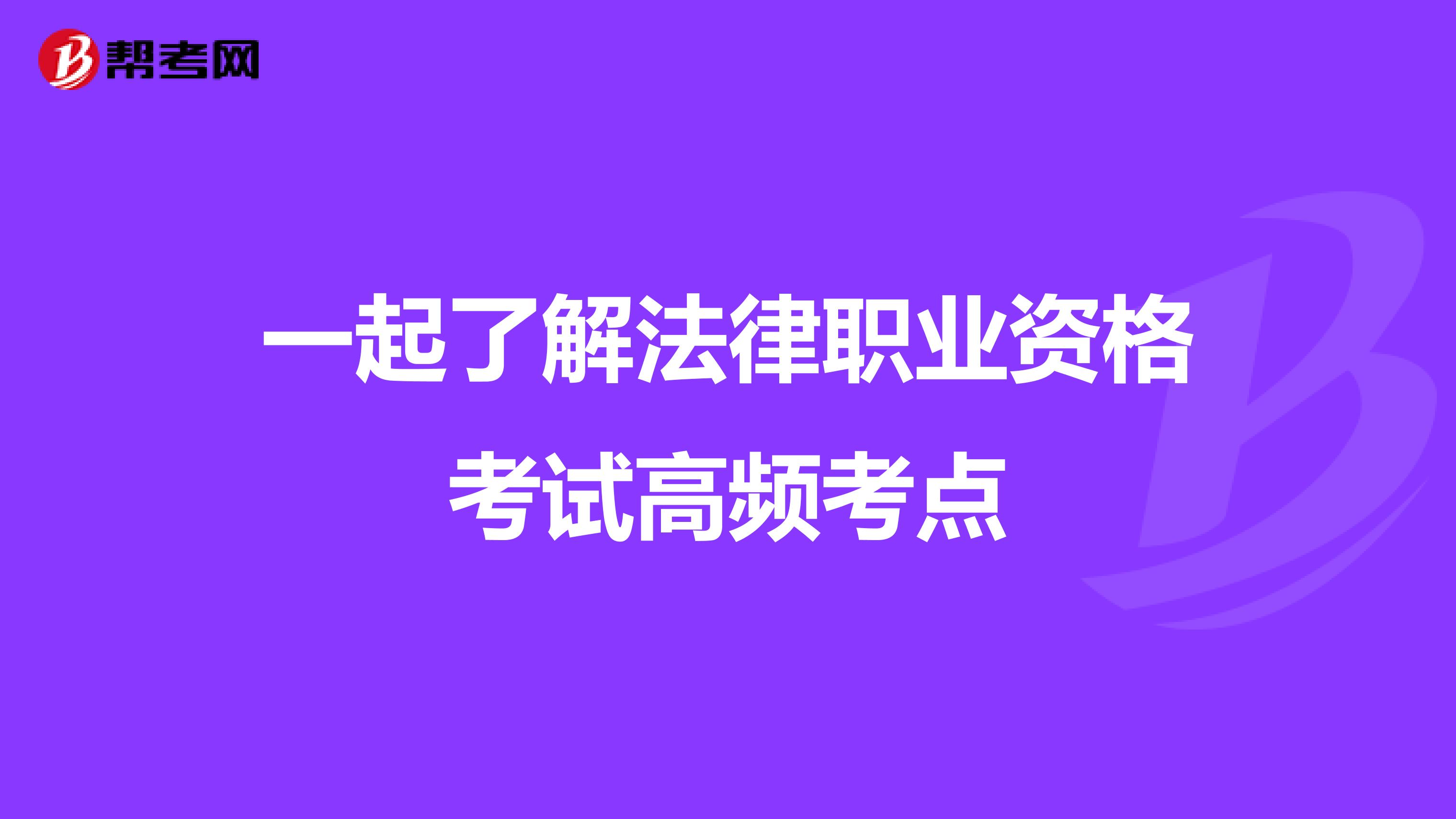 一起了解法律职业资格考试高频考点