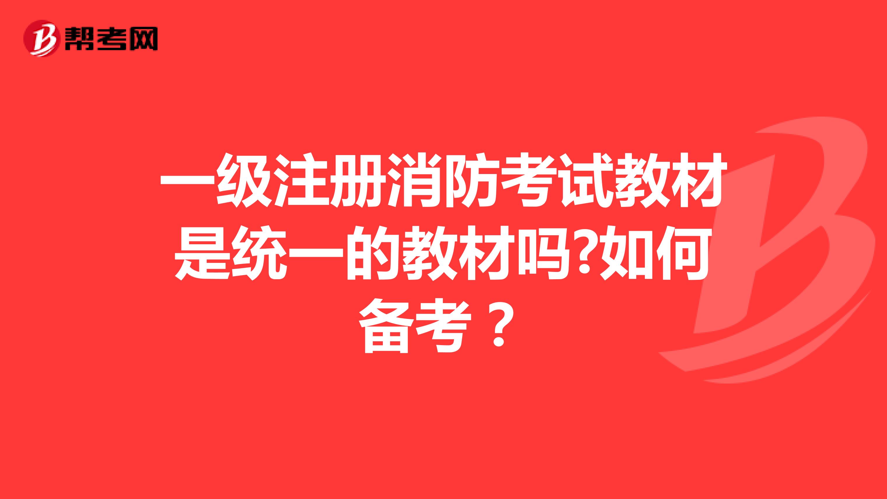 一級(jí)注冊(cè)消防考試教材是統(tǒng)一的教材嗎?如何備考？