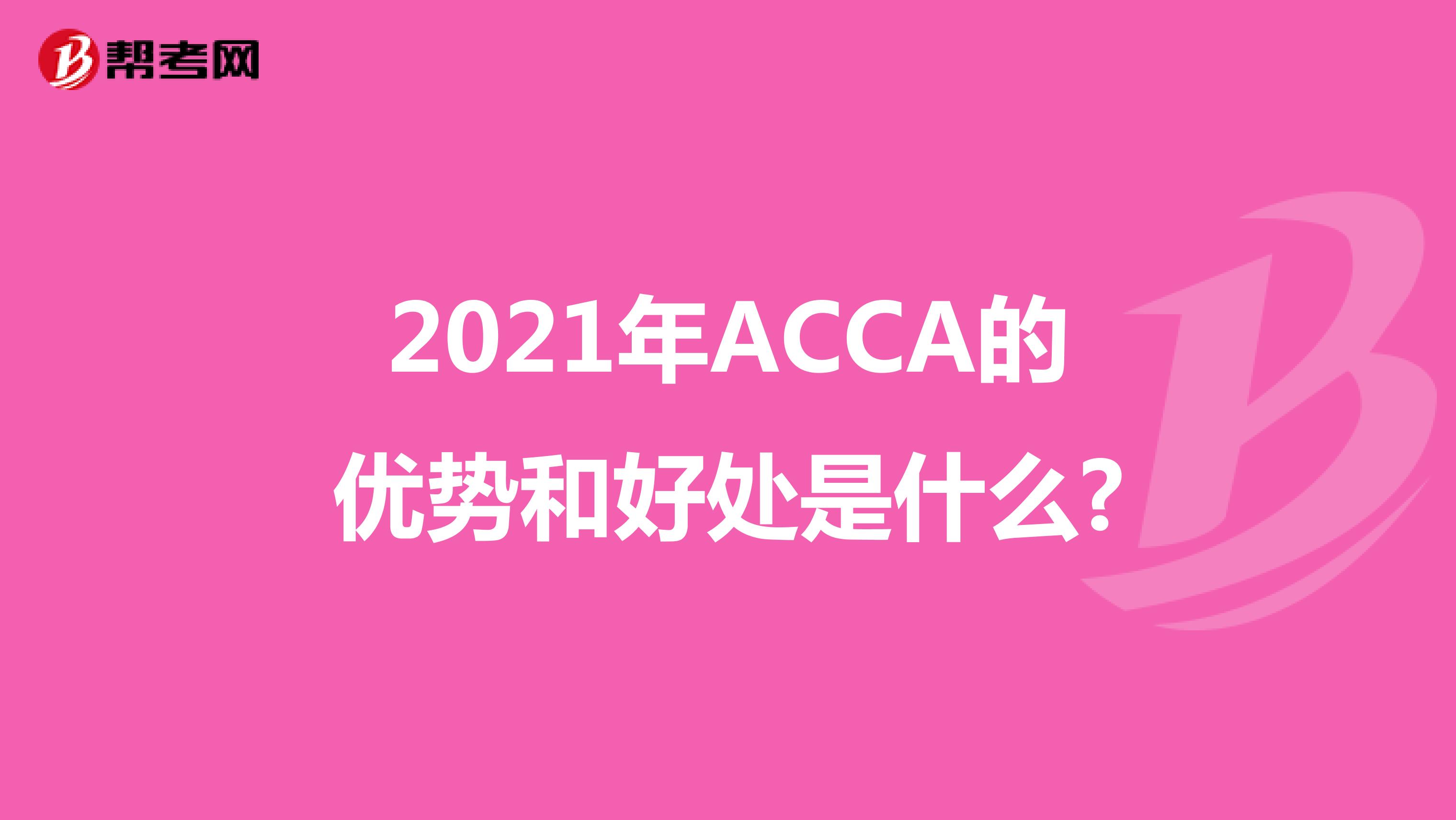 2021年ACCA的优势和好处是什么?