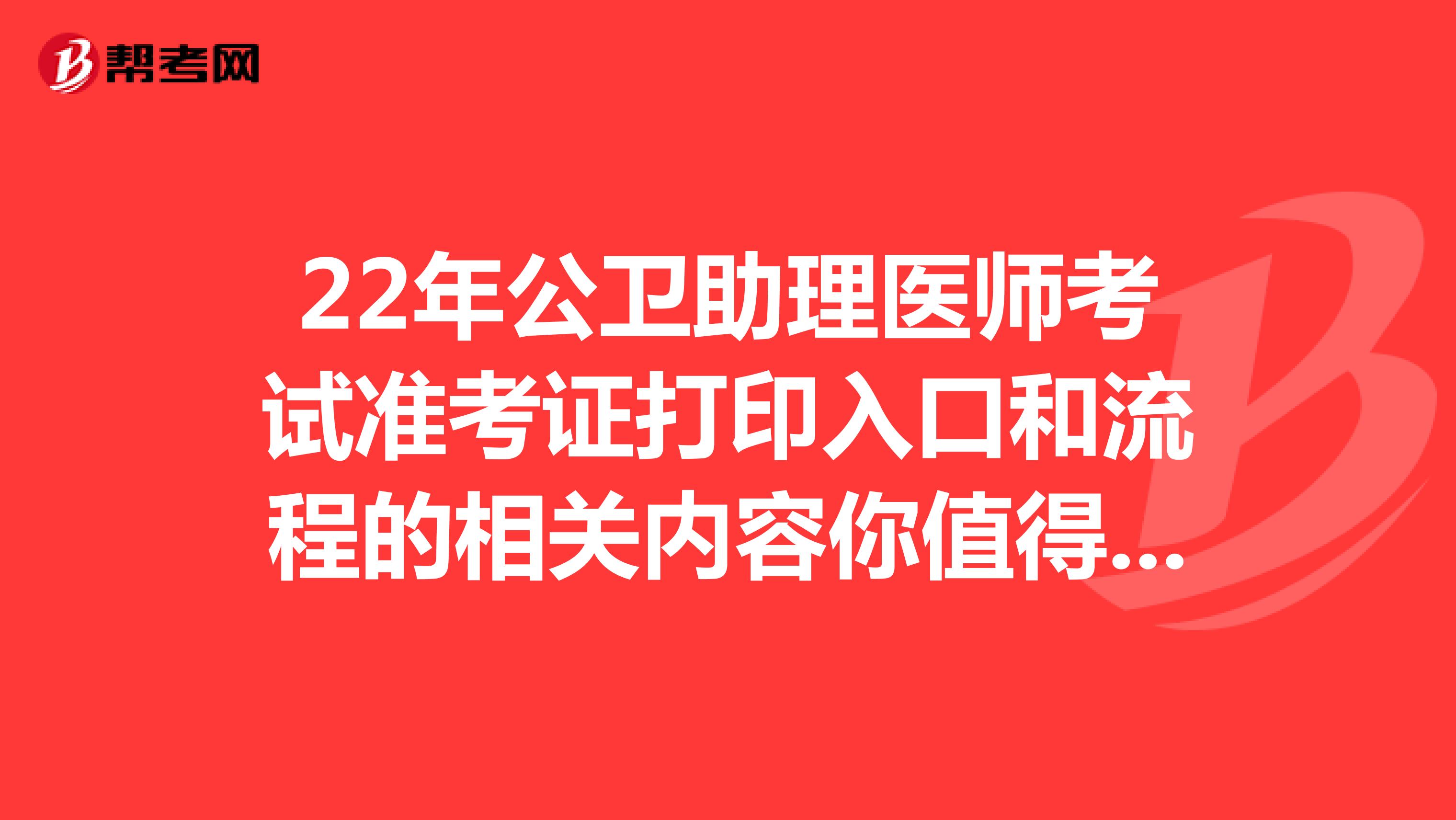 22年公卫助理医师考试准考证打印入口和流程的相关内容你值得一看!