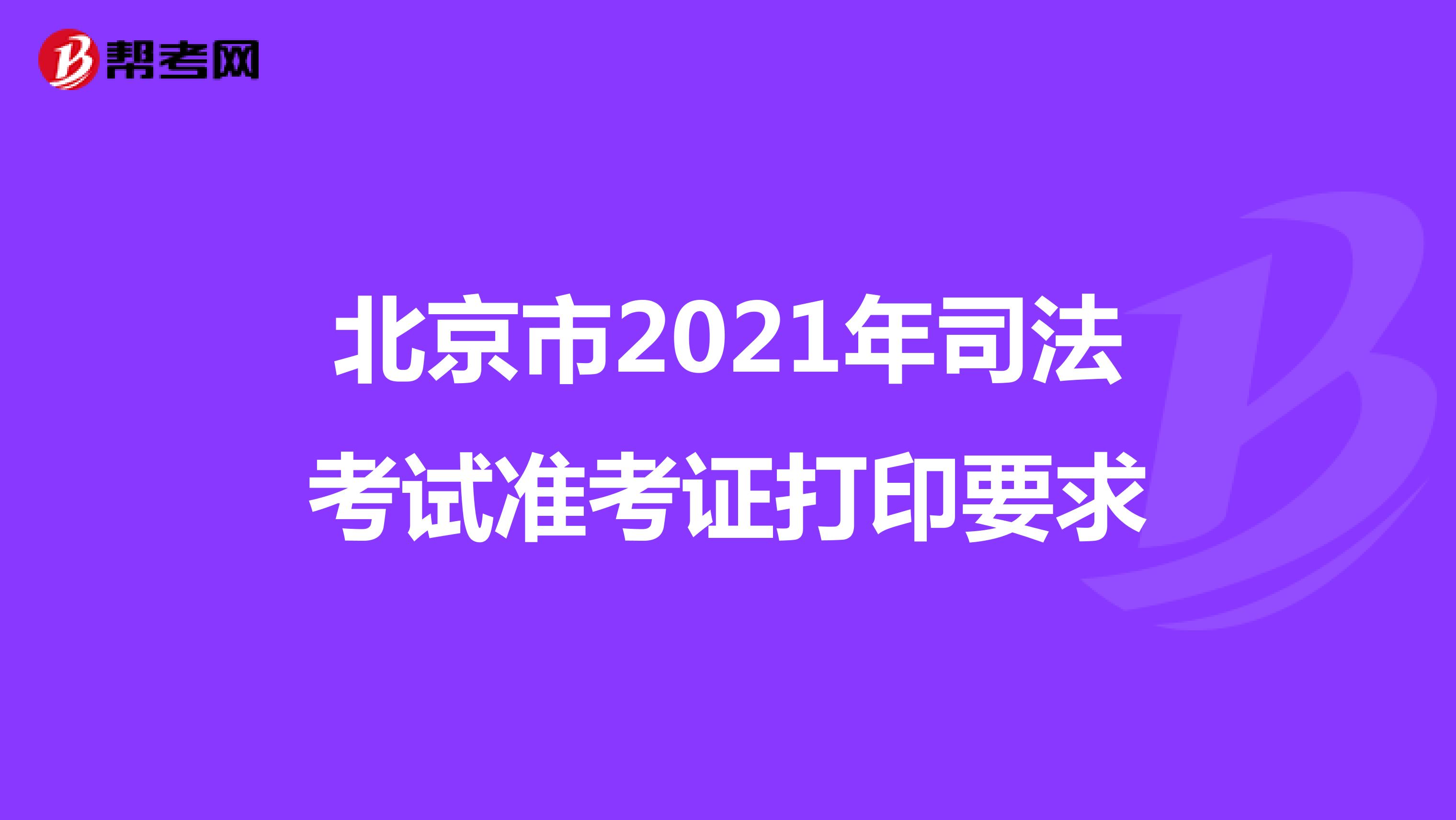北京市2021年司法考试准考证打印要求