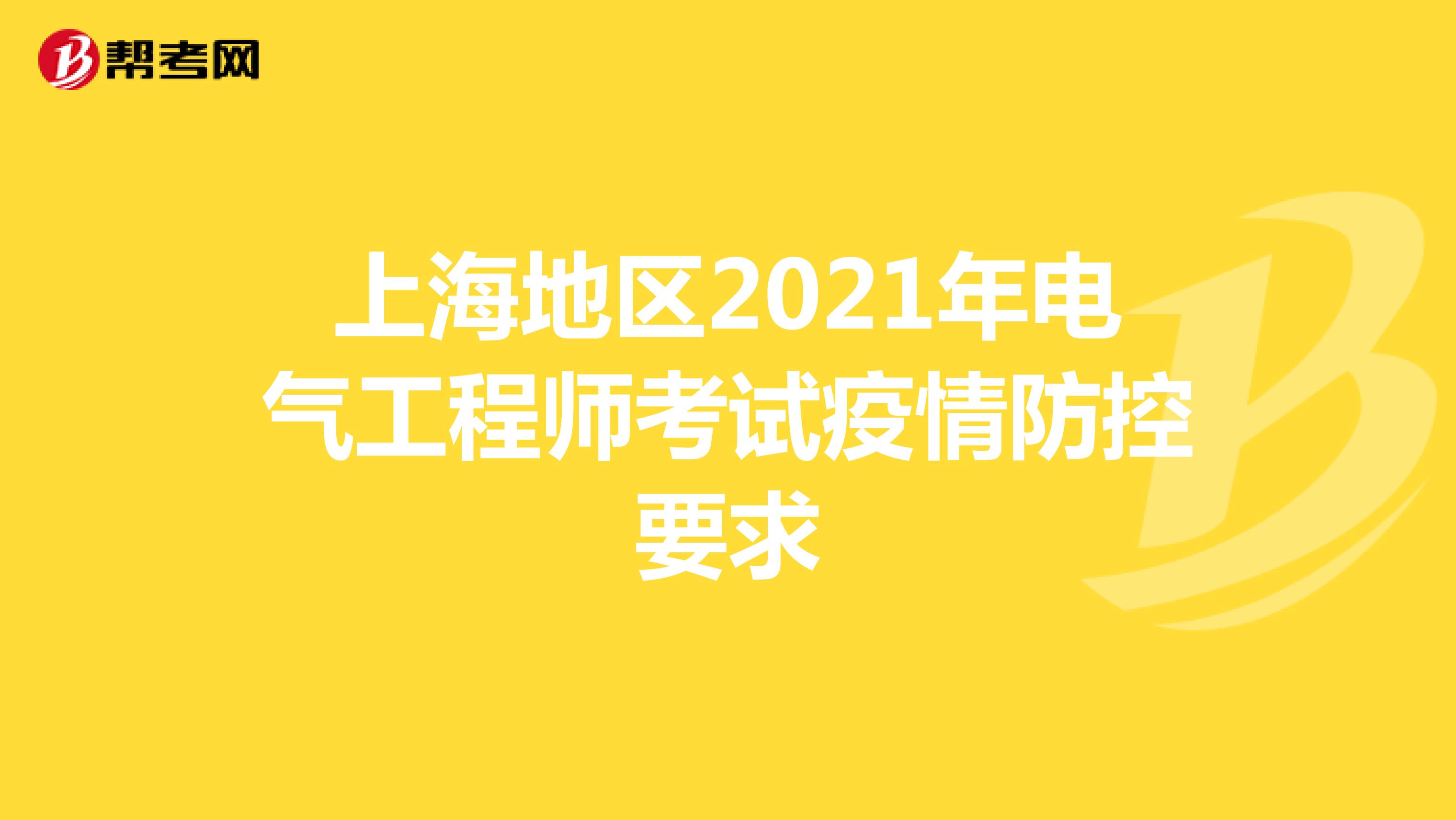上海地区2021年电气工程师考试疫情防控要求