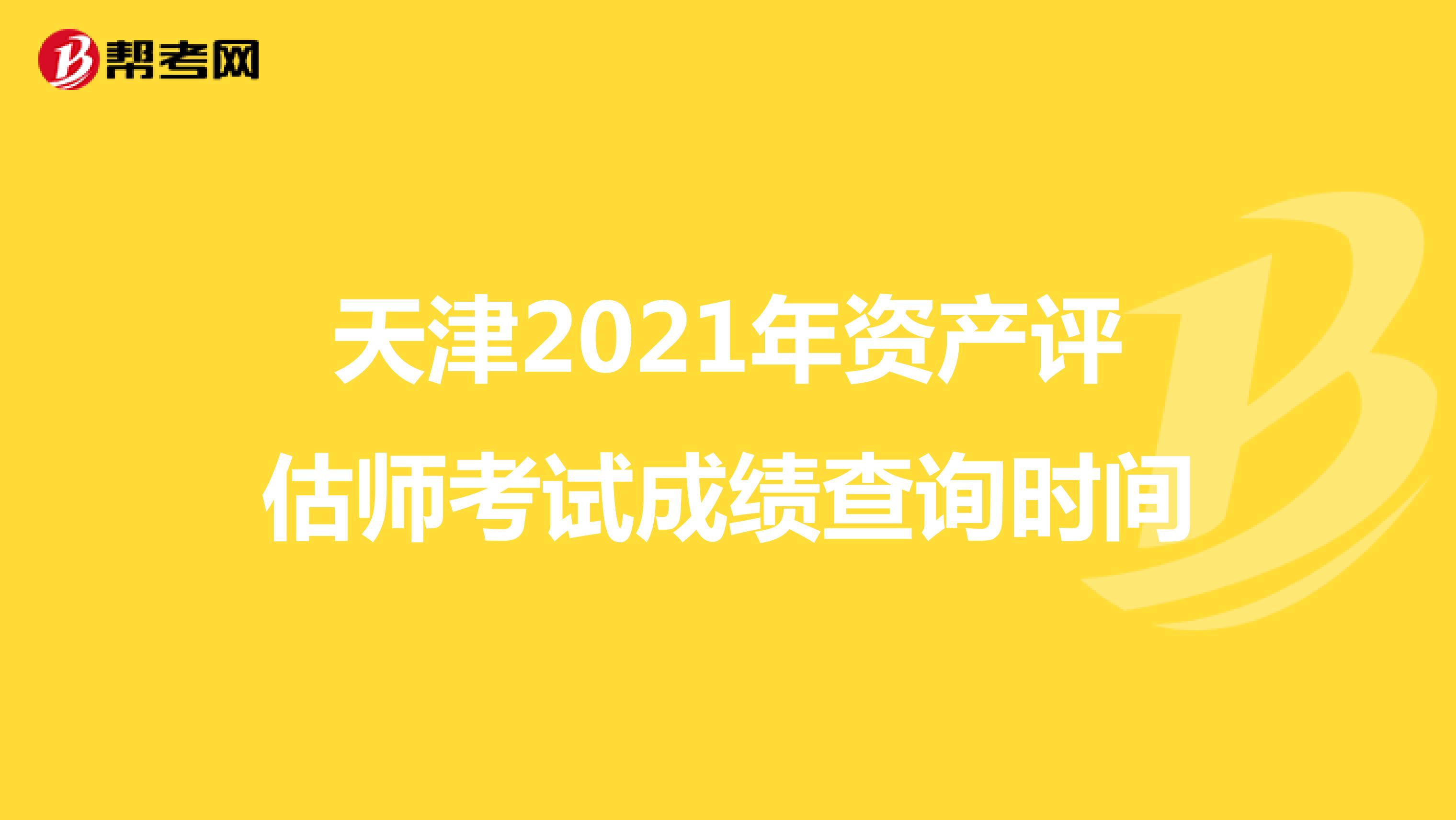 天津2021年资产评估师考试成绩查询时间