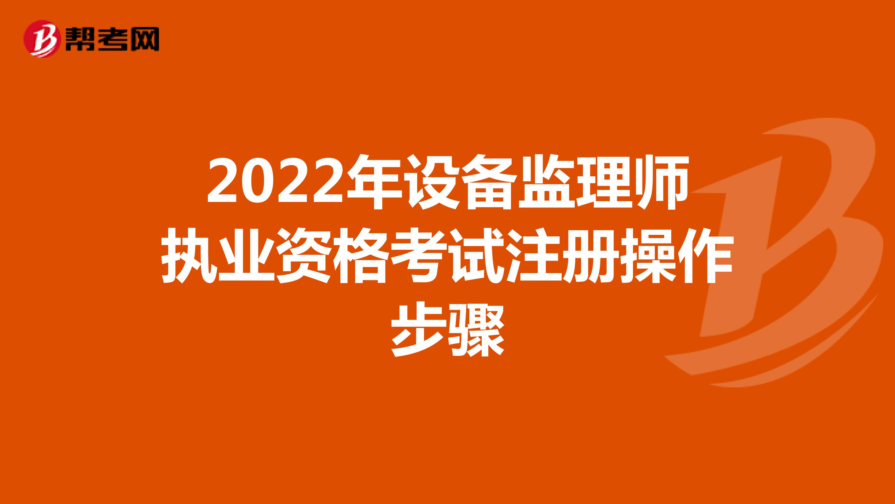 2022年设备监理师执业资格考试注册操作步骤