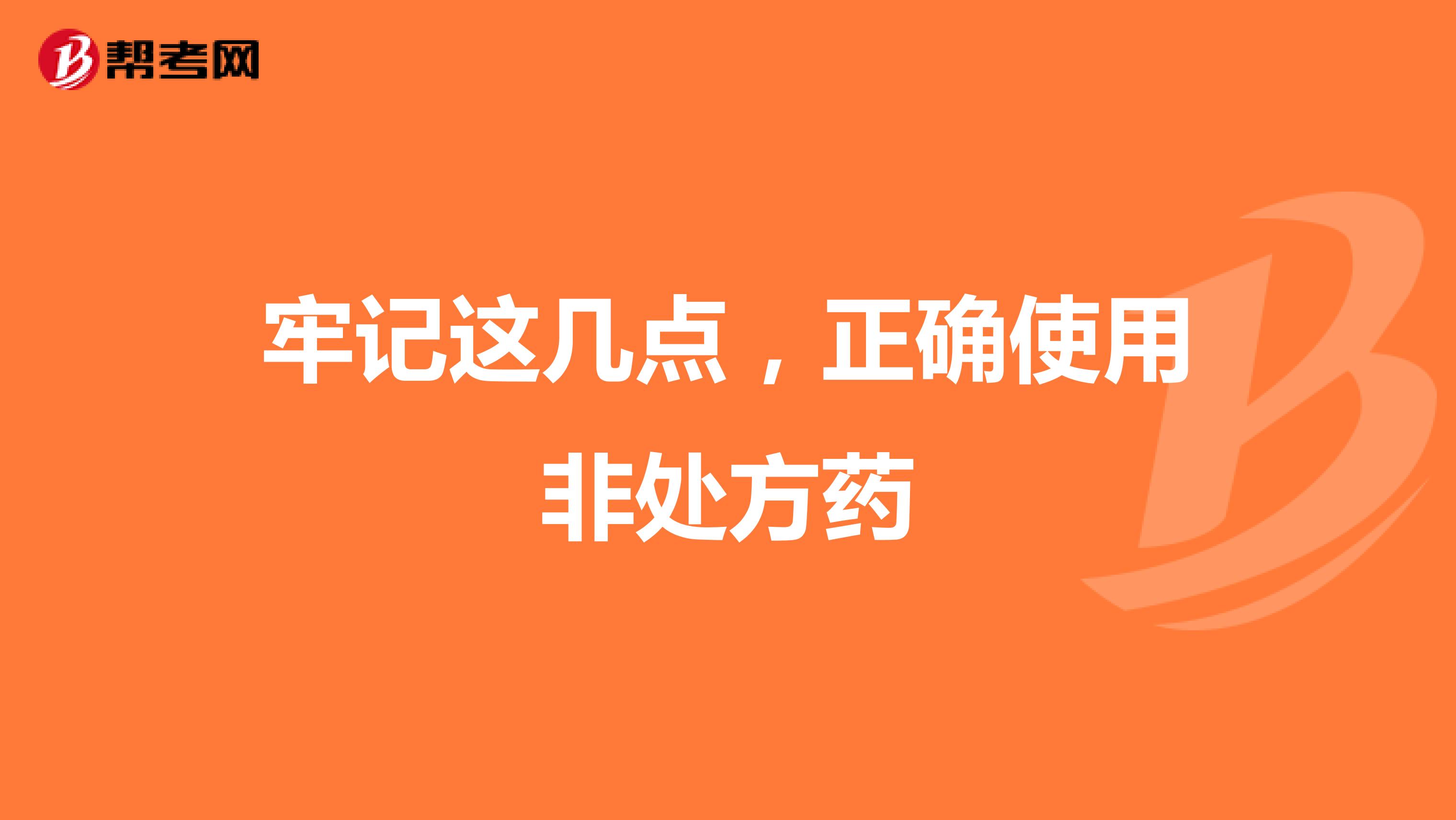 牢记这几点，正确使用非处方药