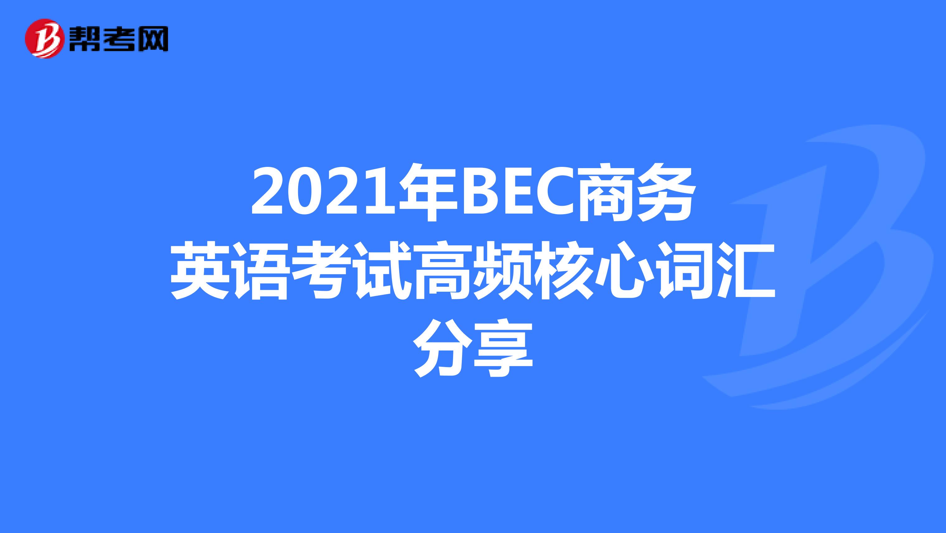 2021年BEC商务英语考试高频核心词汇分享