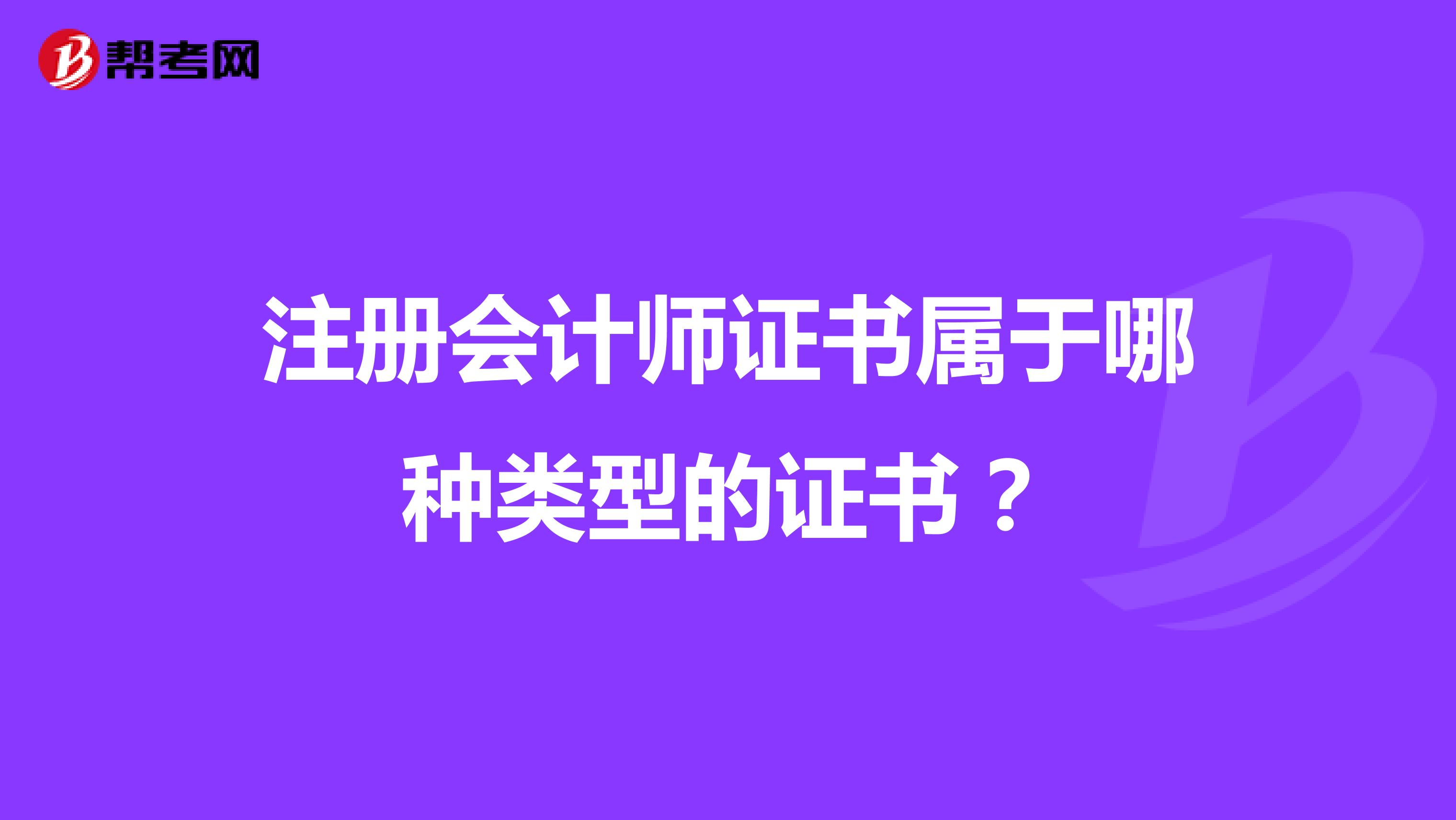 注冊(cè)會(huì)計(jì)師證書(shū)屬于哪種類型的證書(shū)?