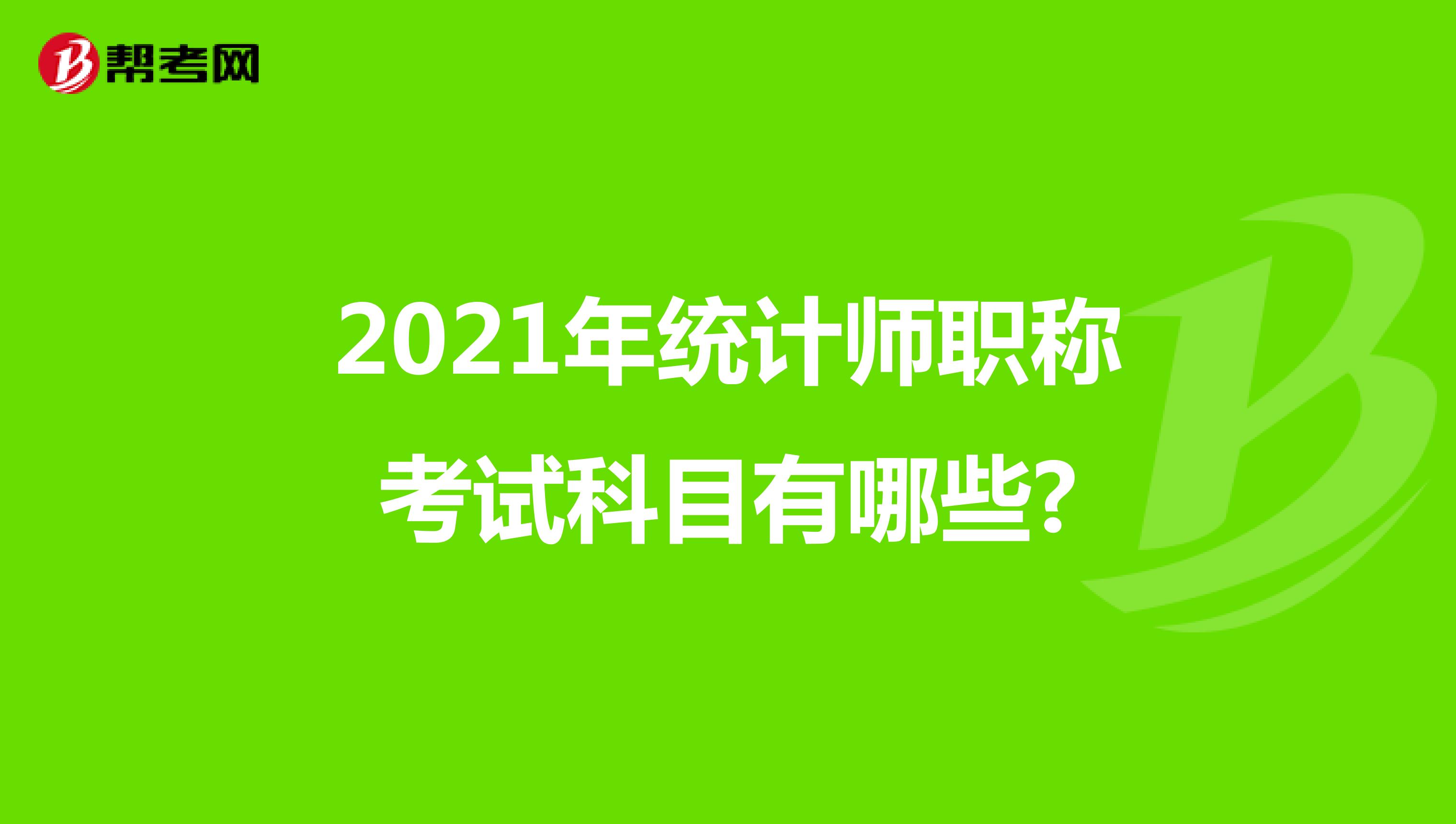 2021年統計師職稱考試科目有哪些?