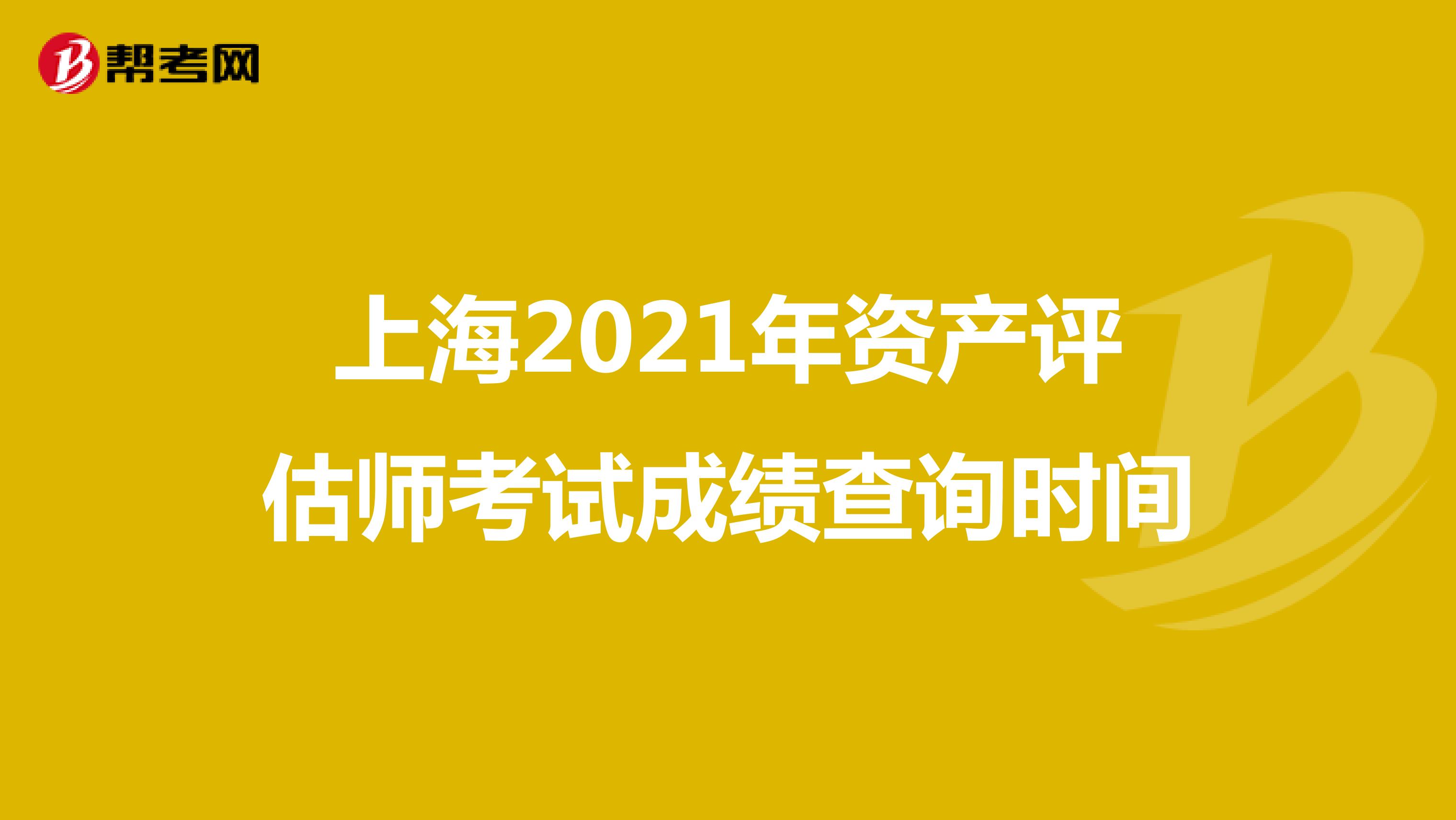上海2021年資產評估師考試成績查詢時間