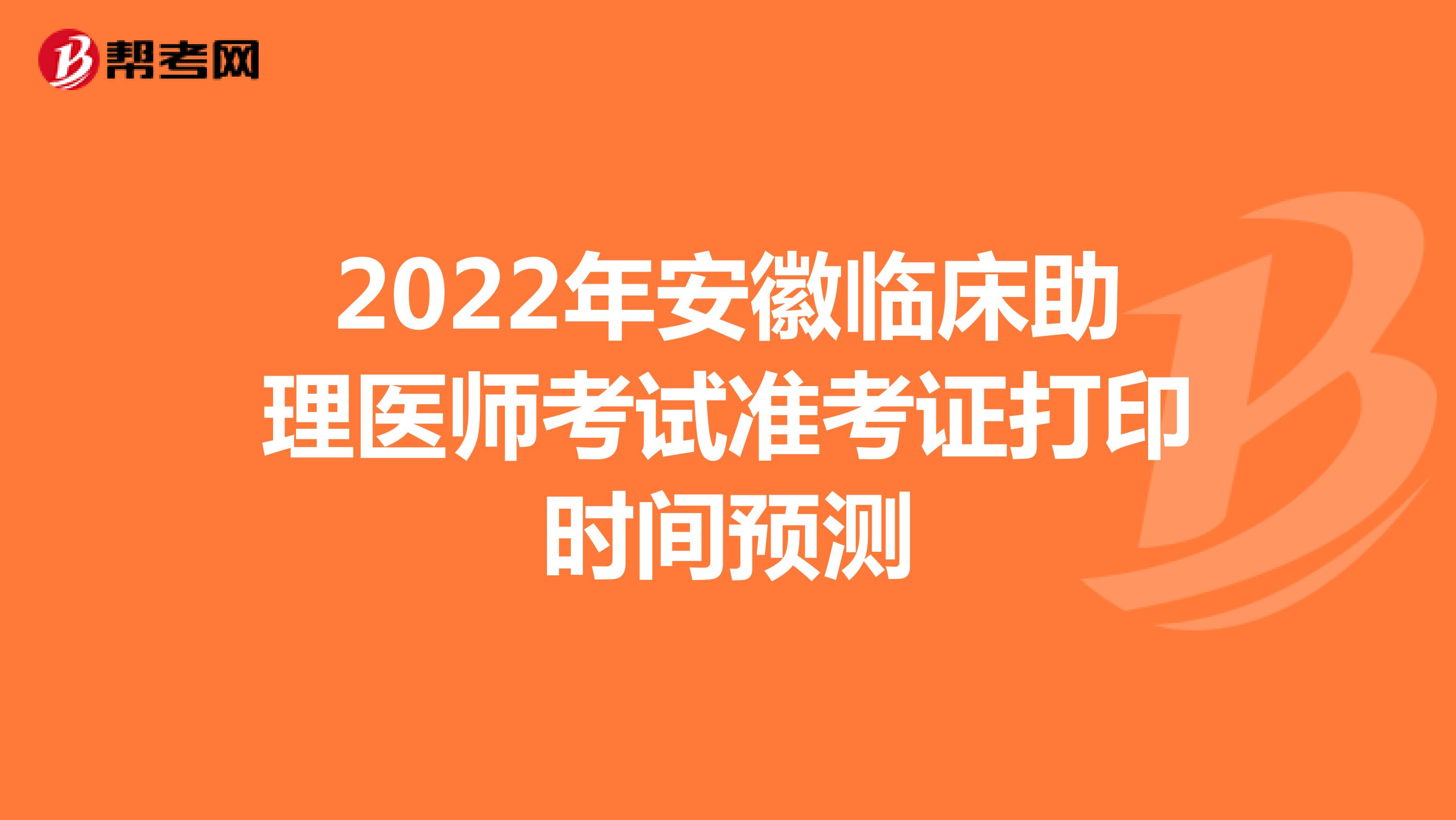 2022年安徽临床助理医师考试准考证打印时间预测