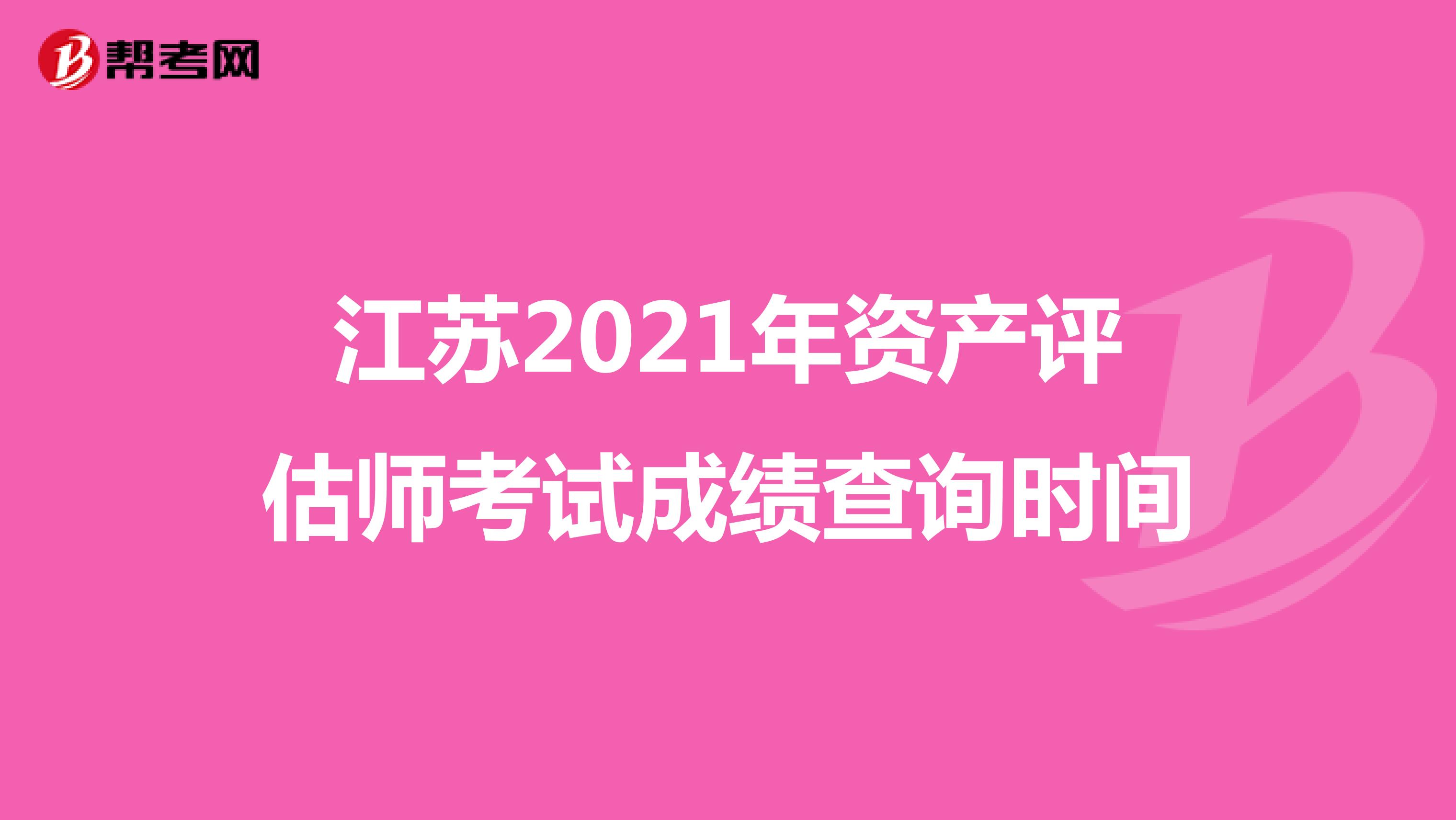 江苏2021年资产评估师考试成绩查询时间
