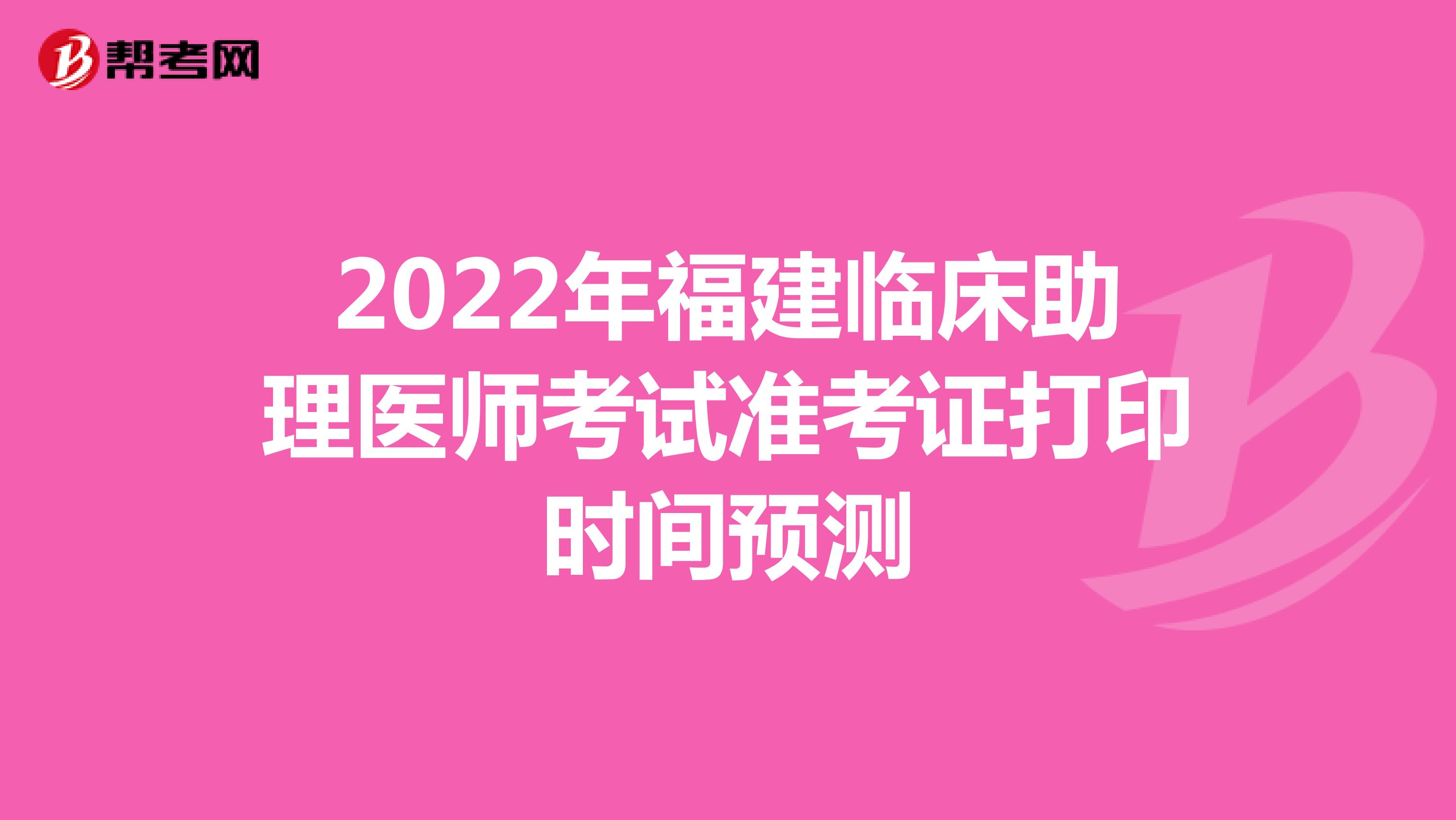2022年福建臨床助理醫師考試準考證打印時間預測