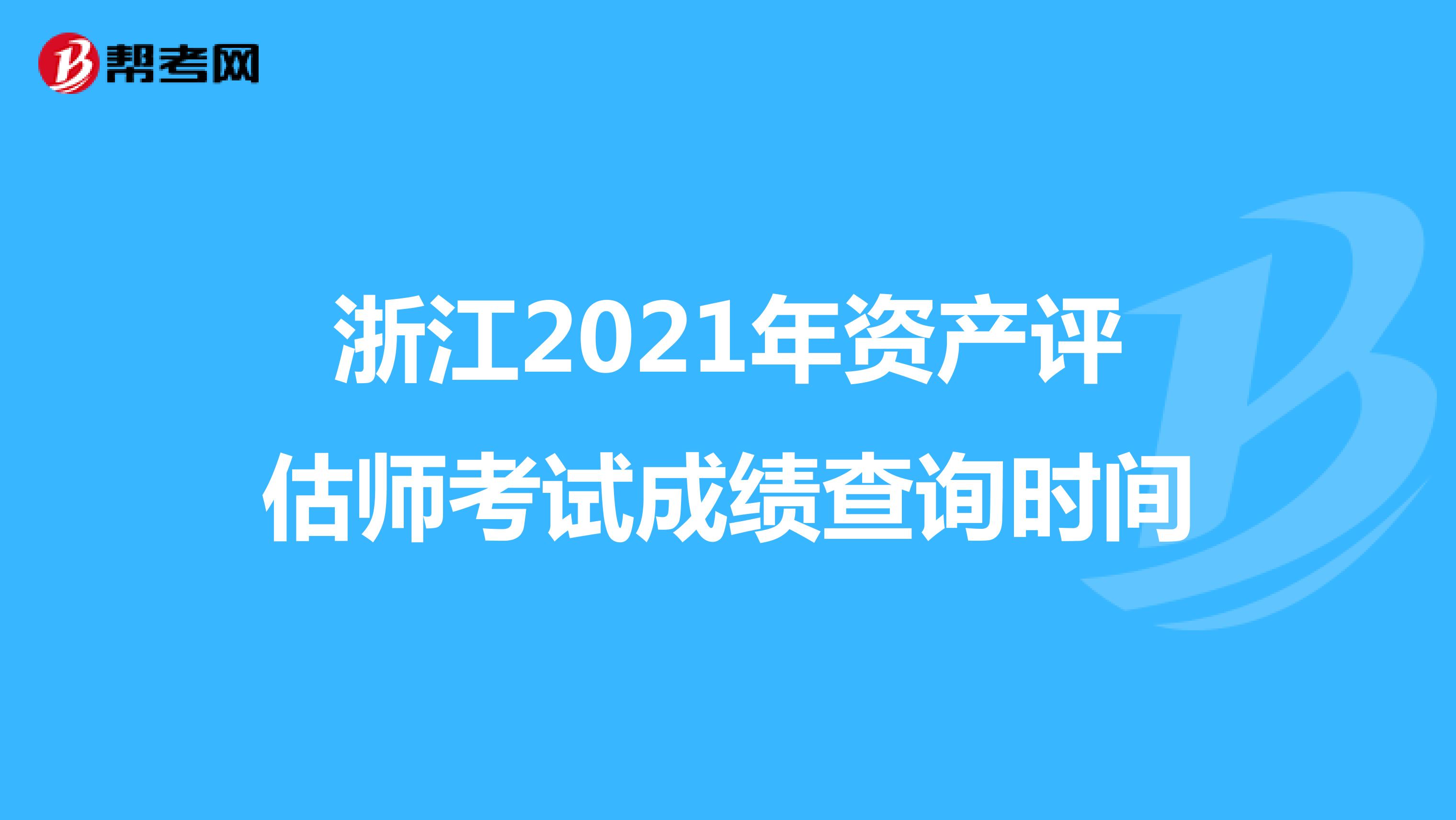浙江2021年资产评估师考试成绩查询时间