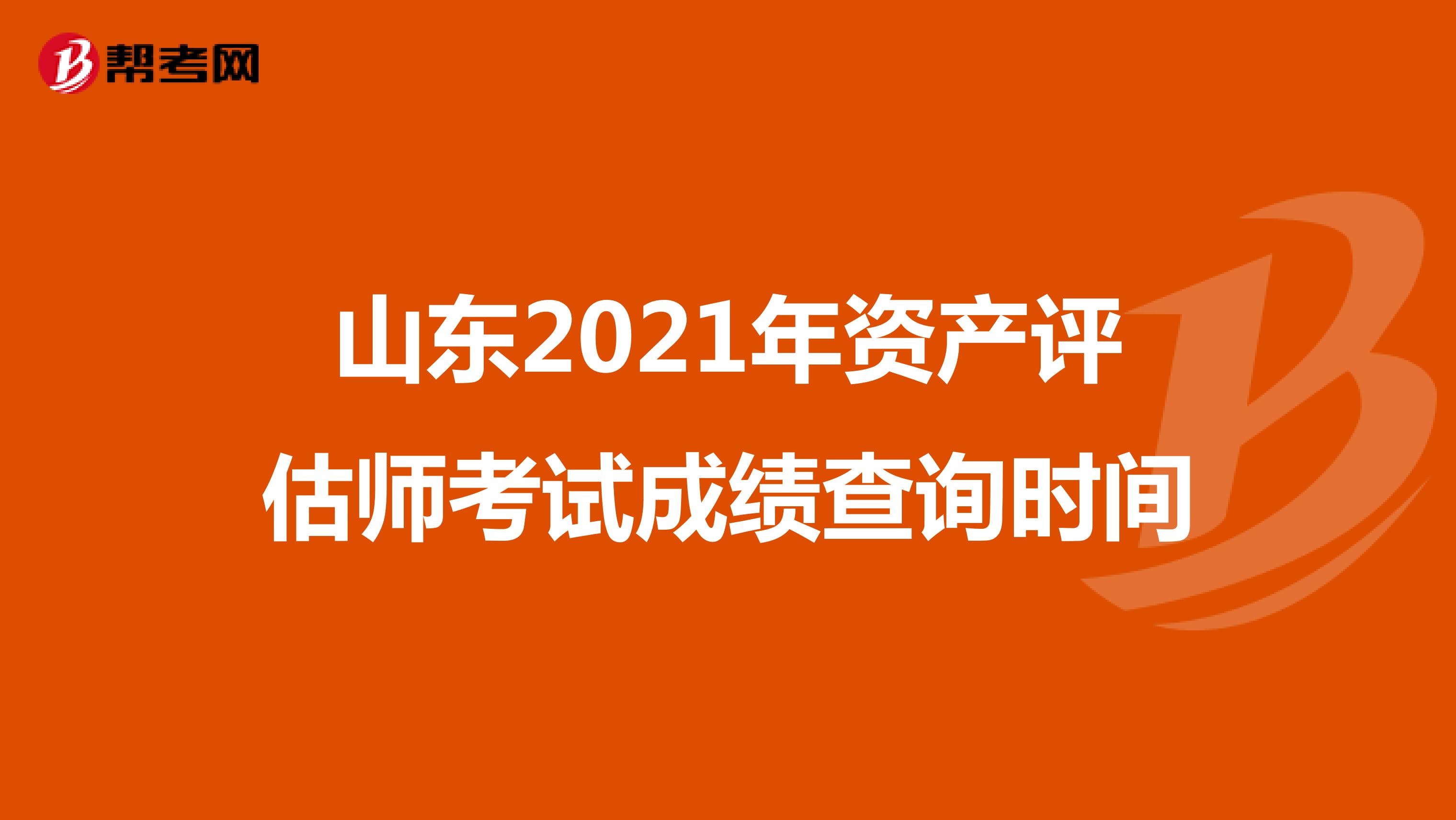 山东2021年资产评估师考试成绩查询时间