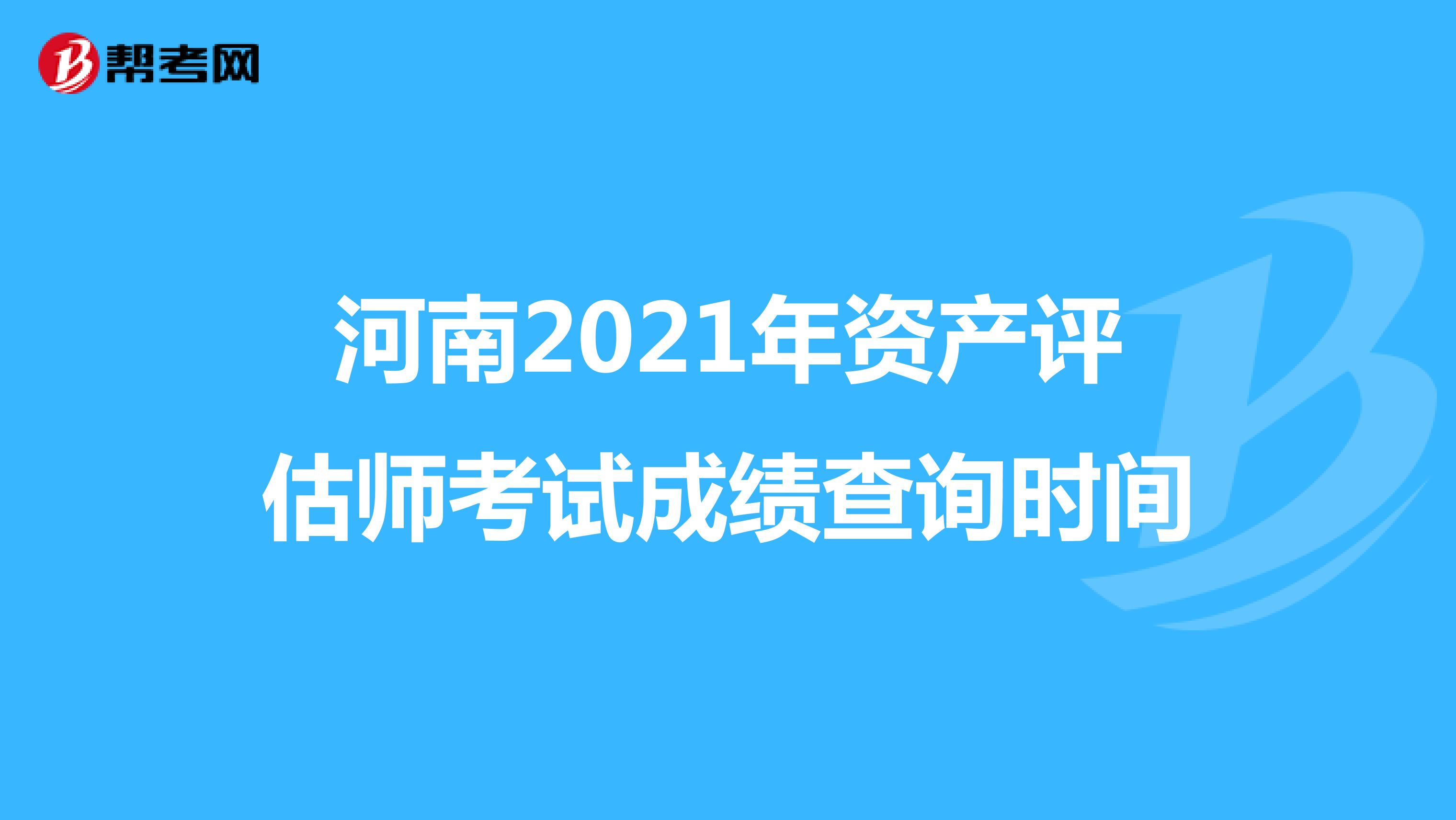 河南2021年資產評估師考試成績查詢時間