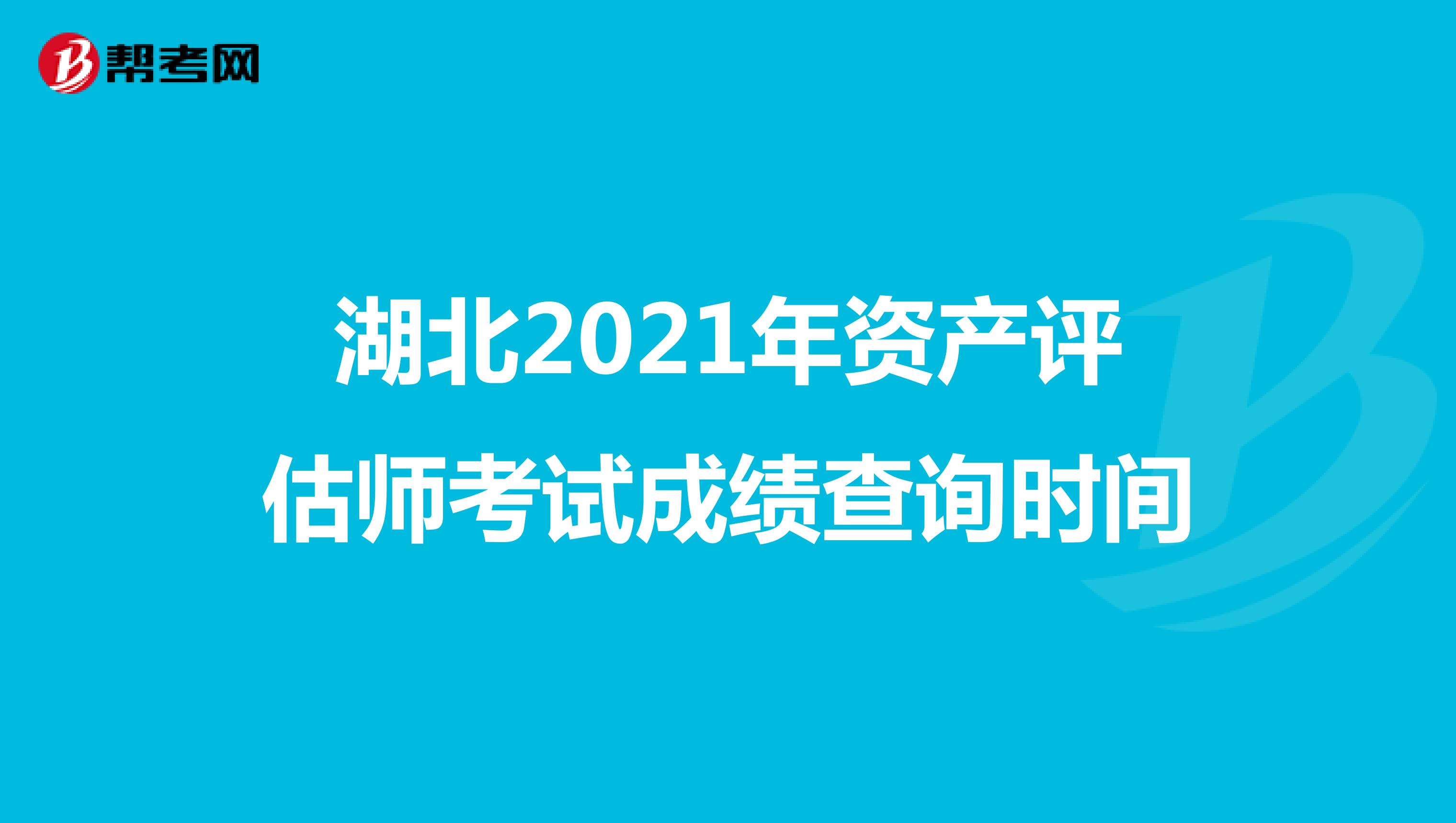 湖北2021年資產評估師考試成績查詢時間