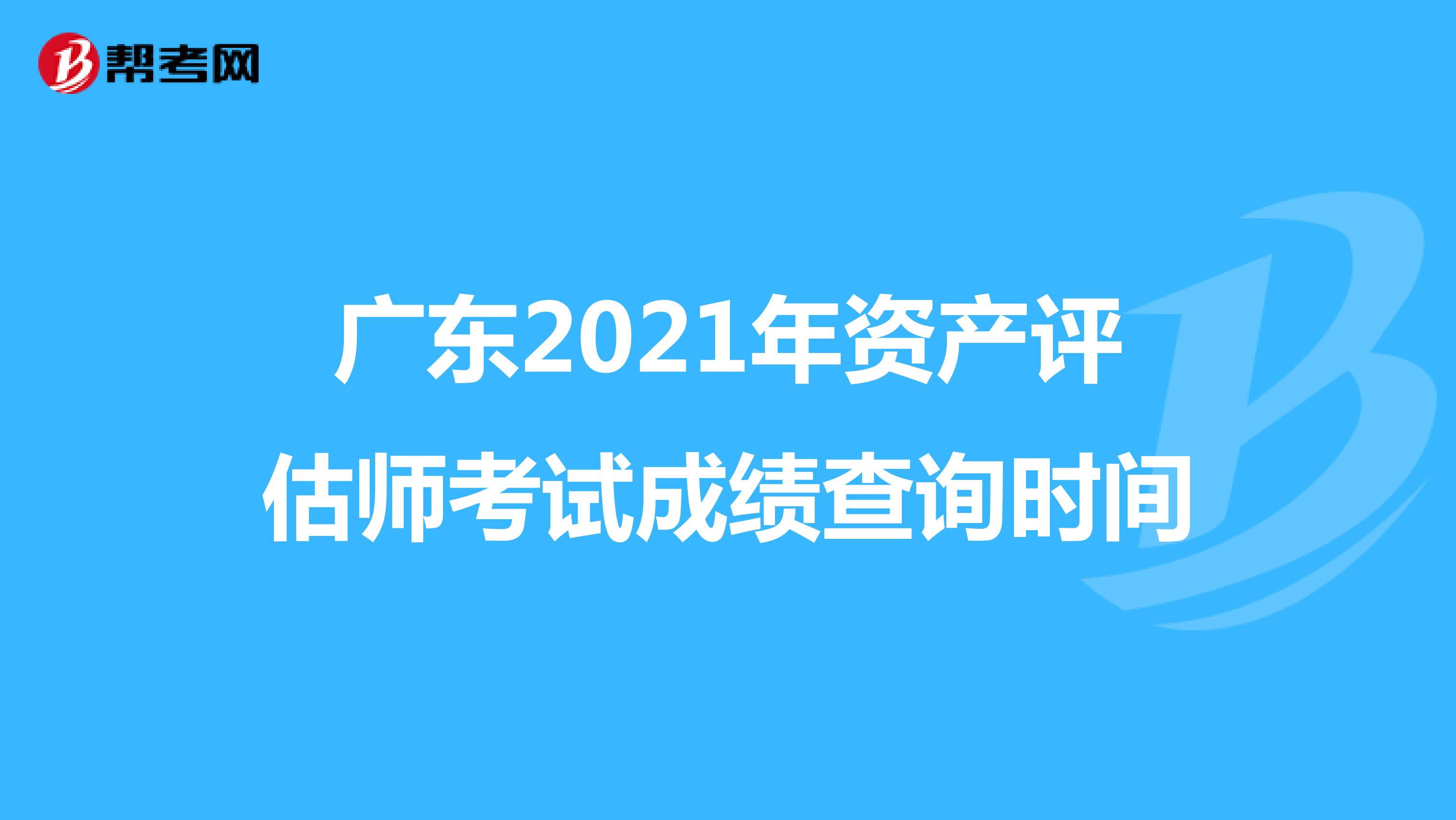 广东2021年资产评估师考试成绩查询时间