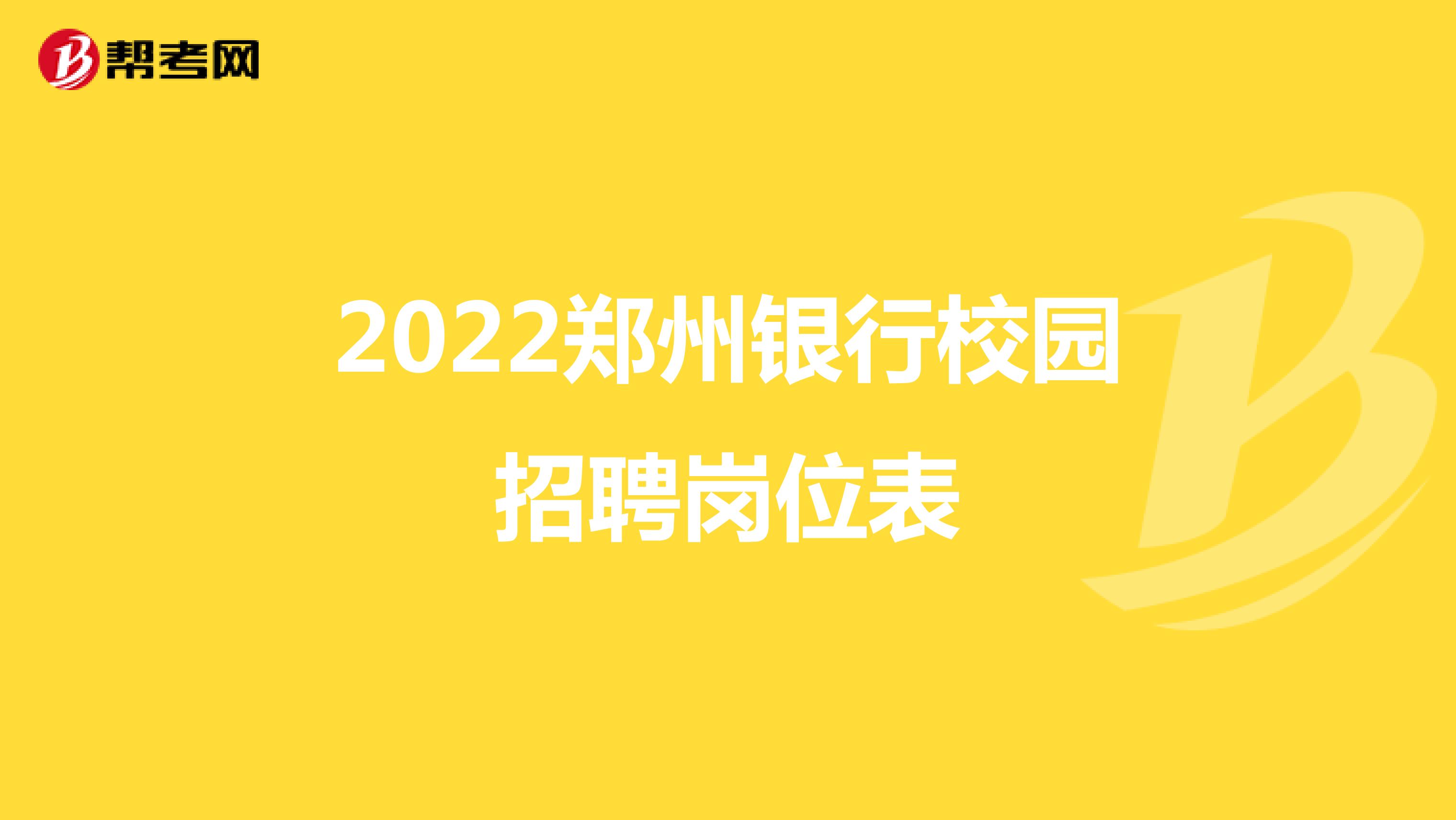 2022郑州银行校园招聘岗位表