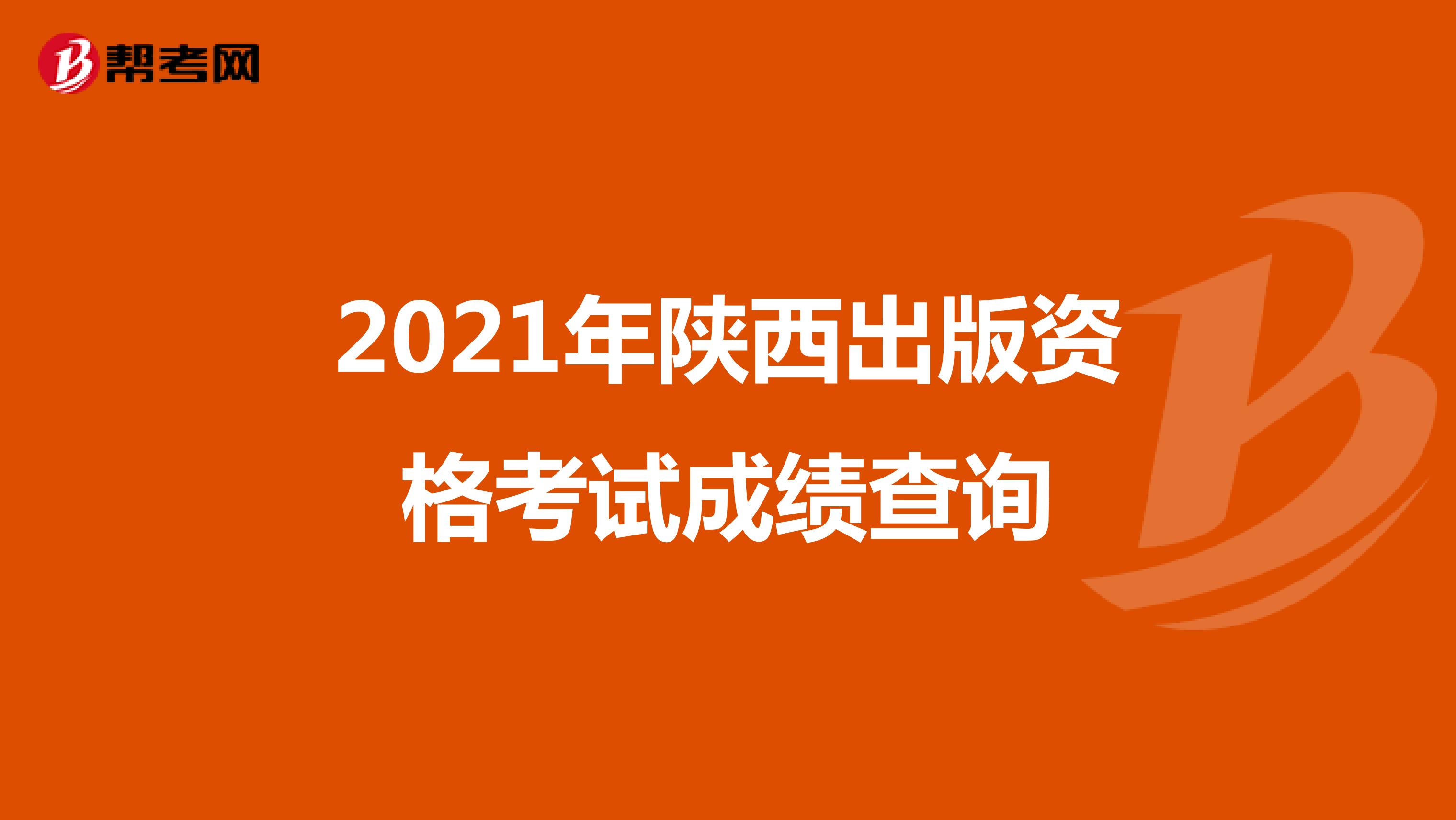 2021年陕西出版资格考试成绩查询