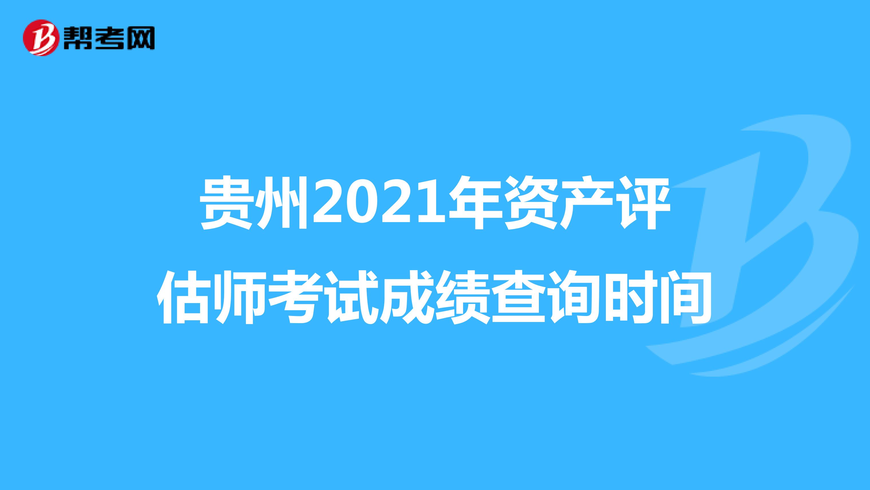 貴州2021年資產評估師考試成績查詢時間