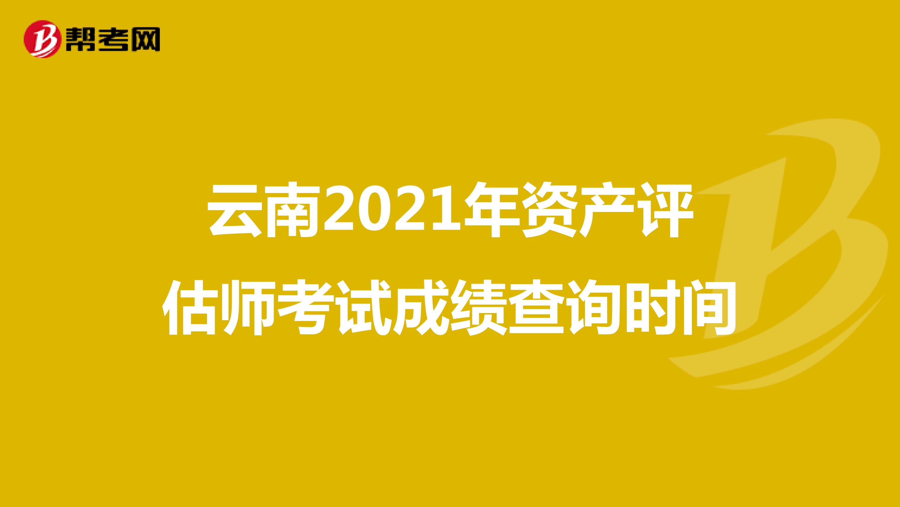 云南2021年資產評估師考試成績查詢時間