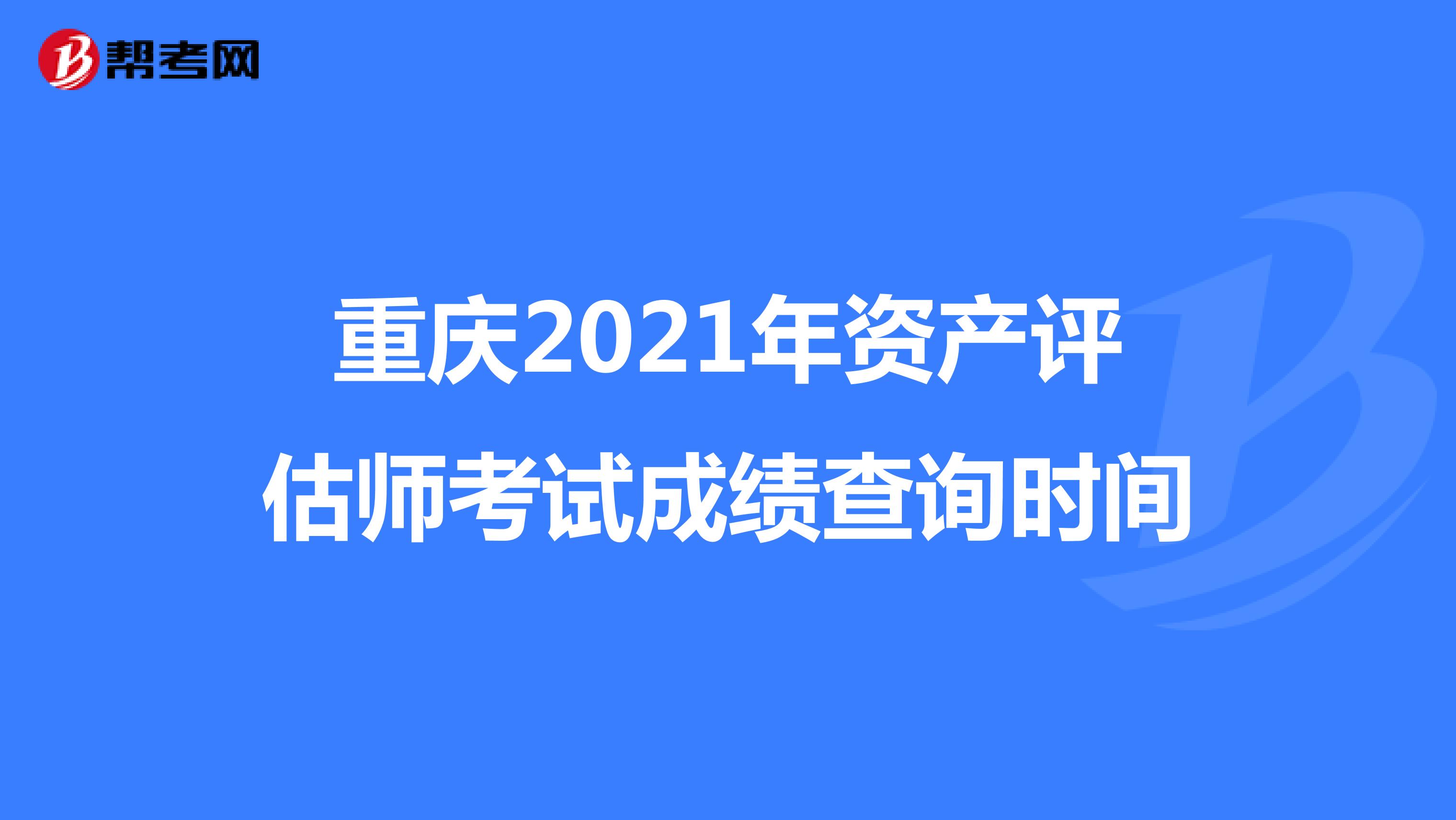 重慶2021年資產評估師考試成績查詢時間