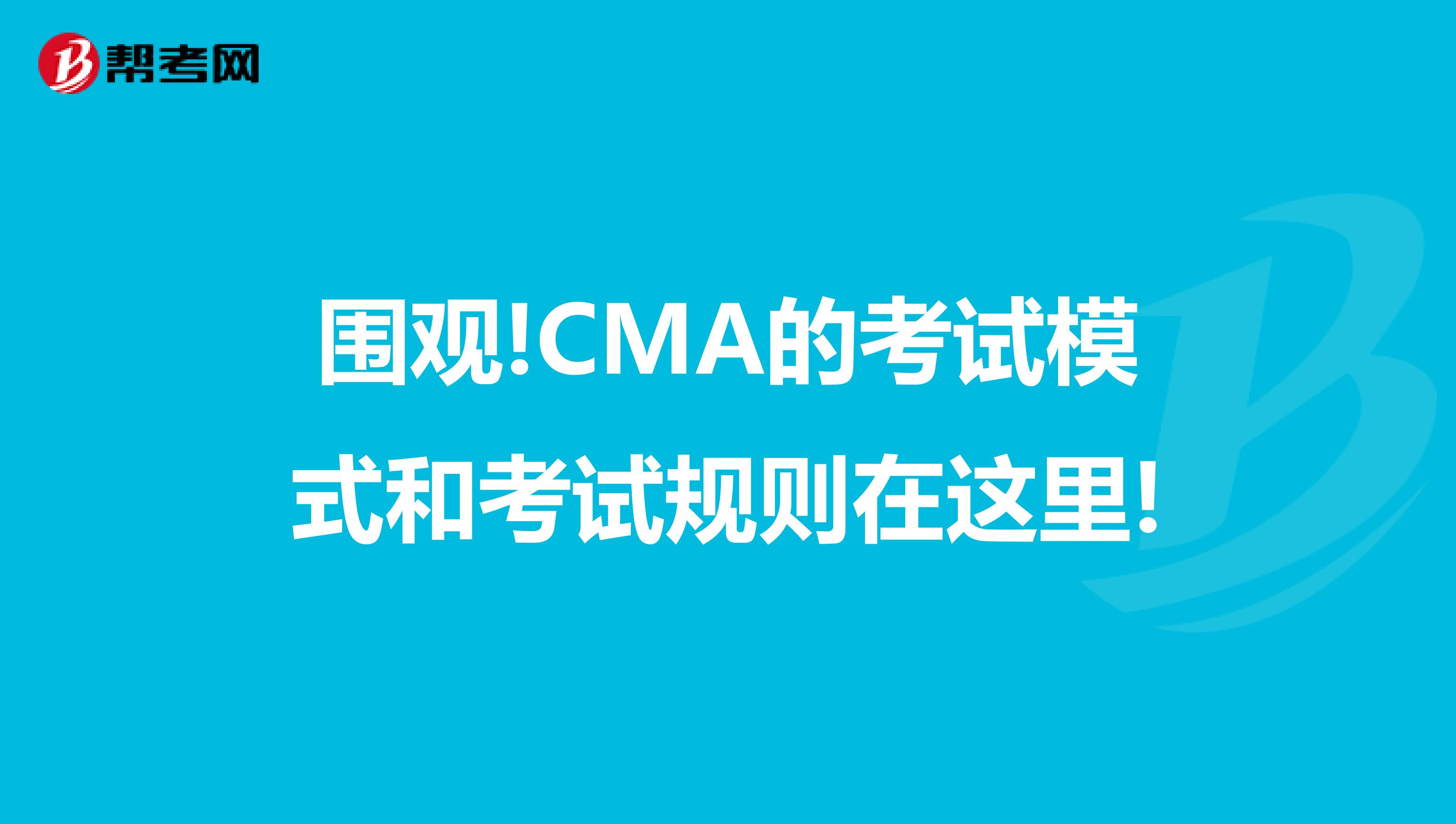 圍觀!CMA的考試模式和考試規(guī)則在這里!