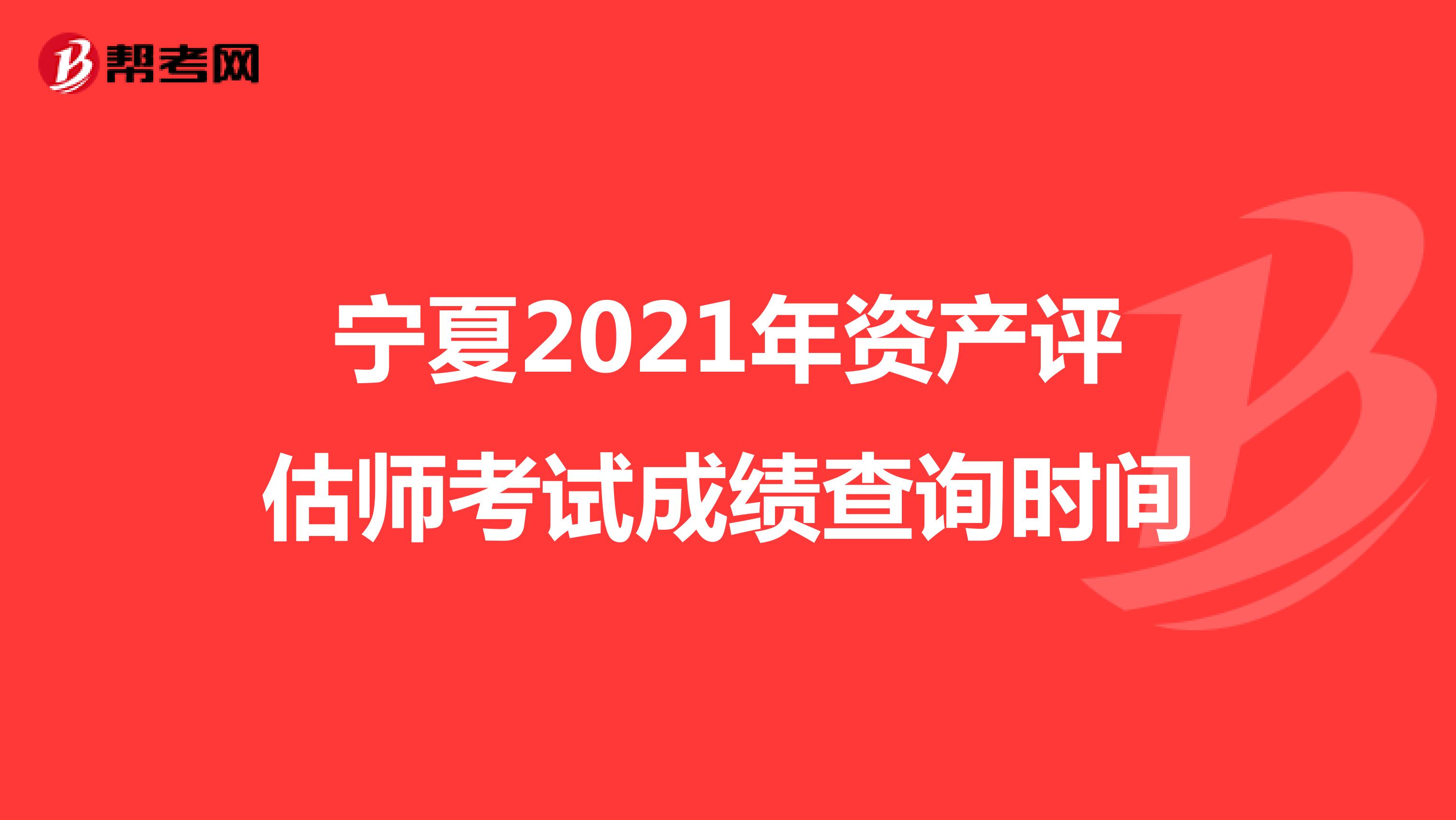 宁夏2021年资产评估师考试成绩查询时间