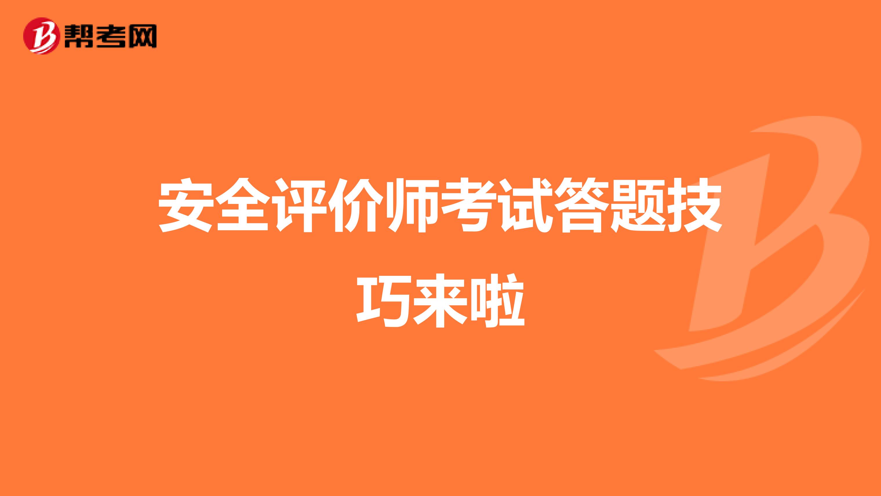 安全評價師考試答題技巧來啦