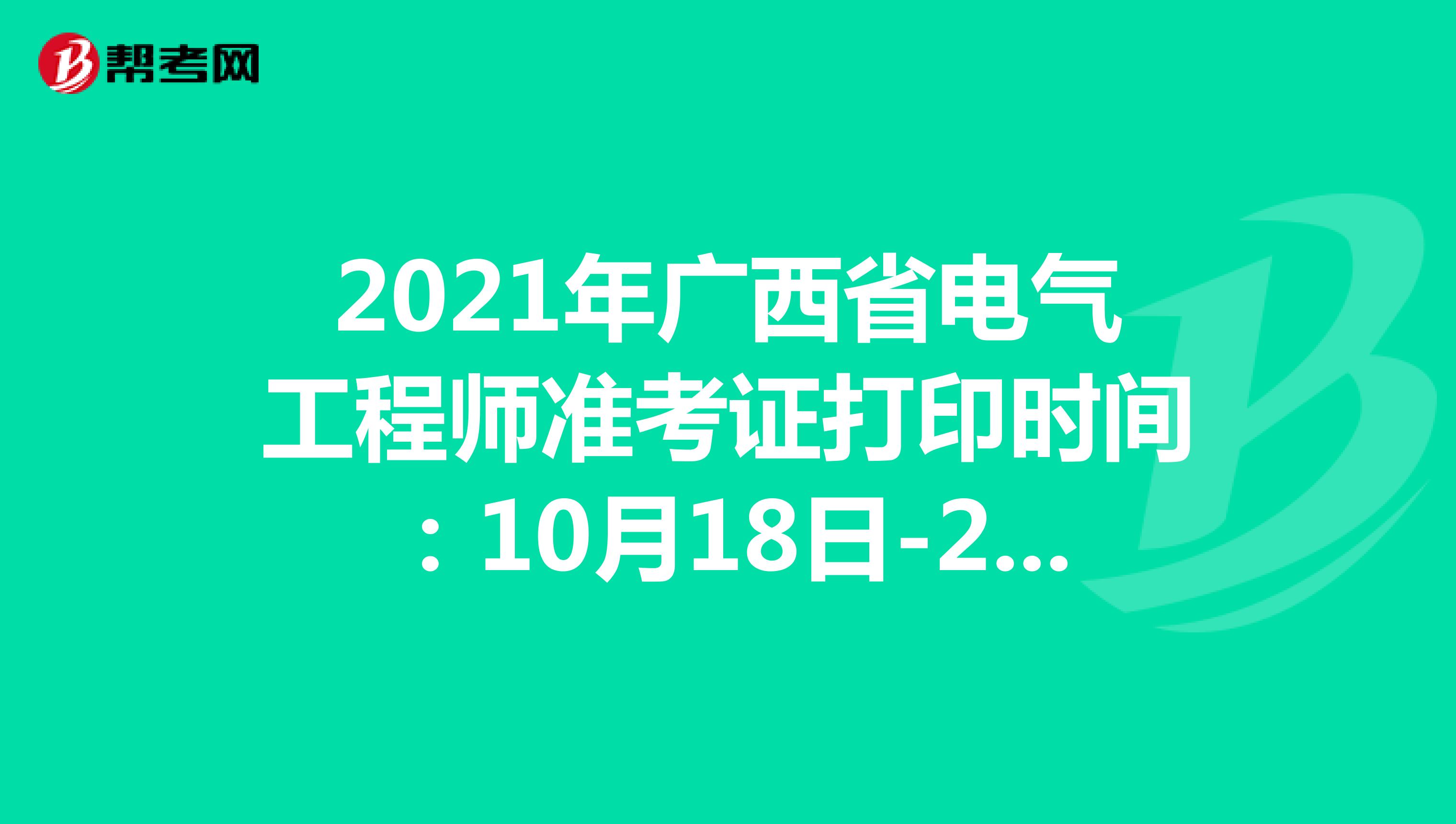 2021年广西省电气工程师准考证打印时间：10月18日-24日