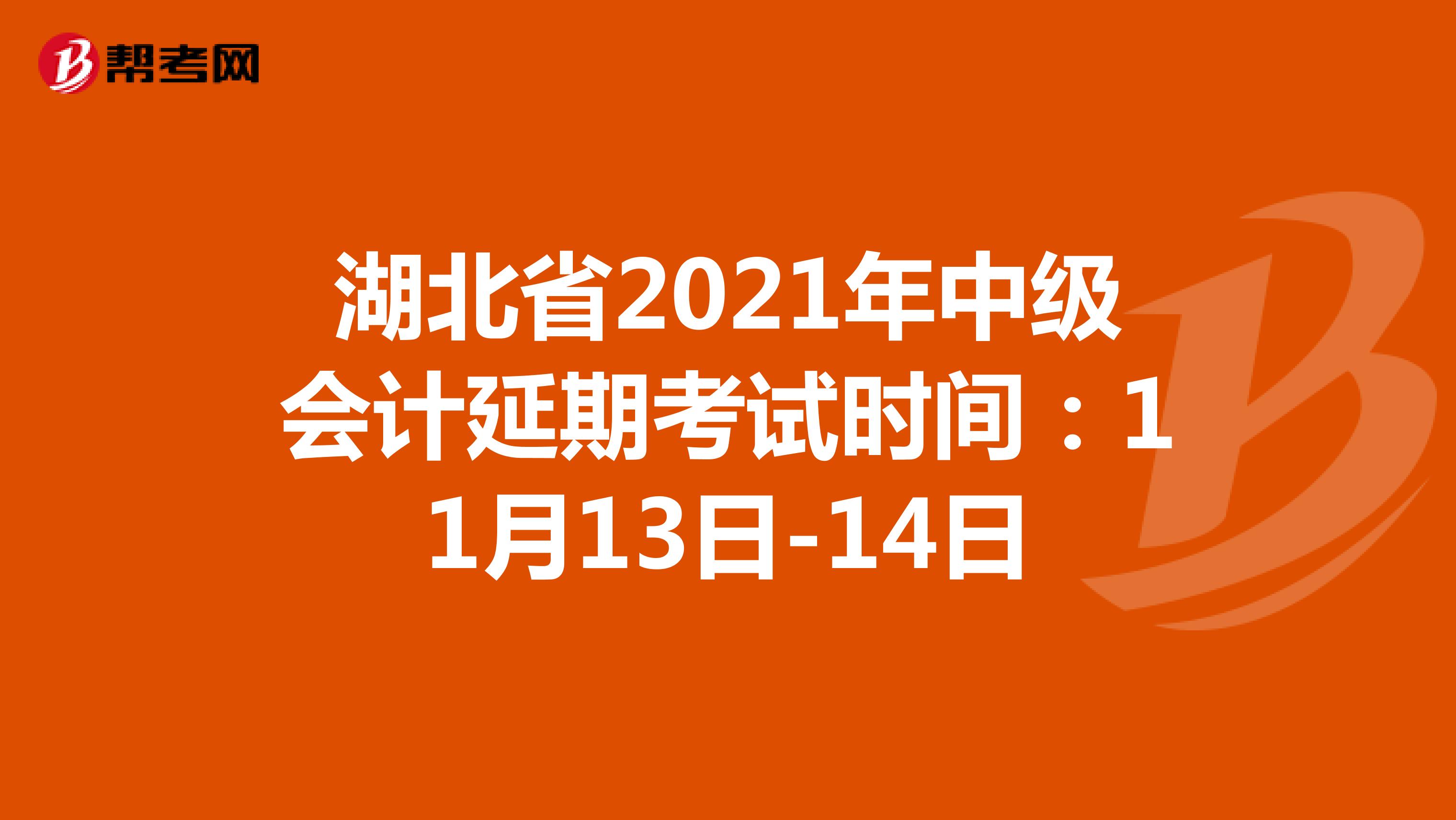 湖北省2021年中级会计延期考试时间：11月13日-14日