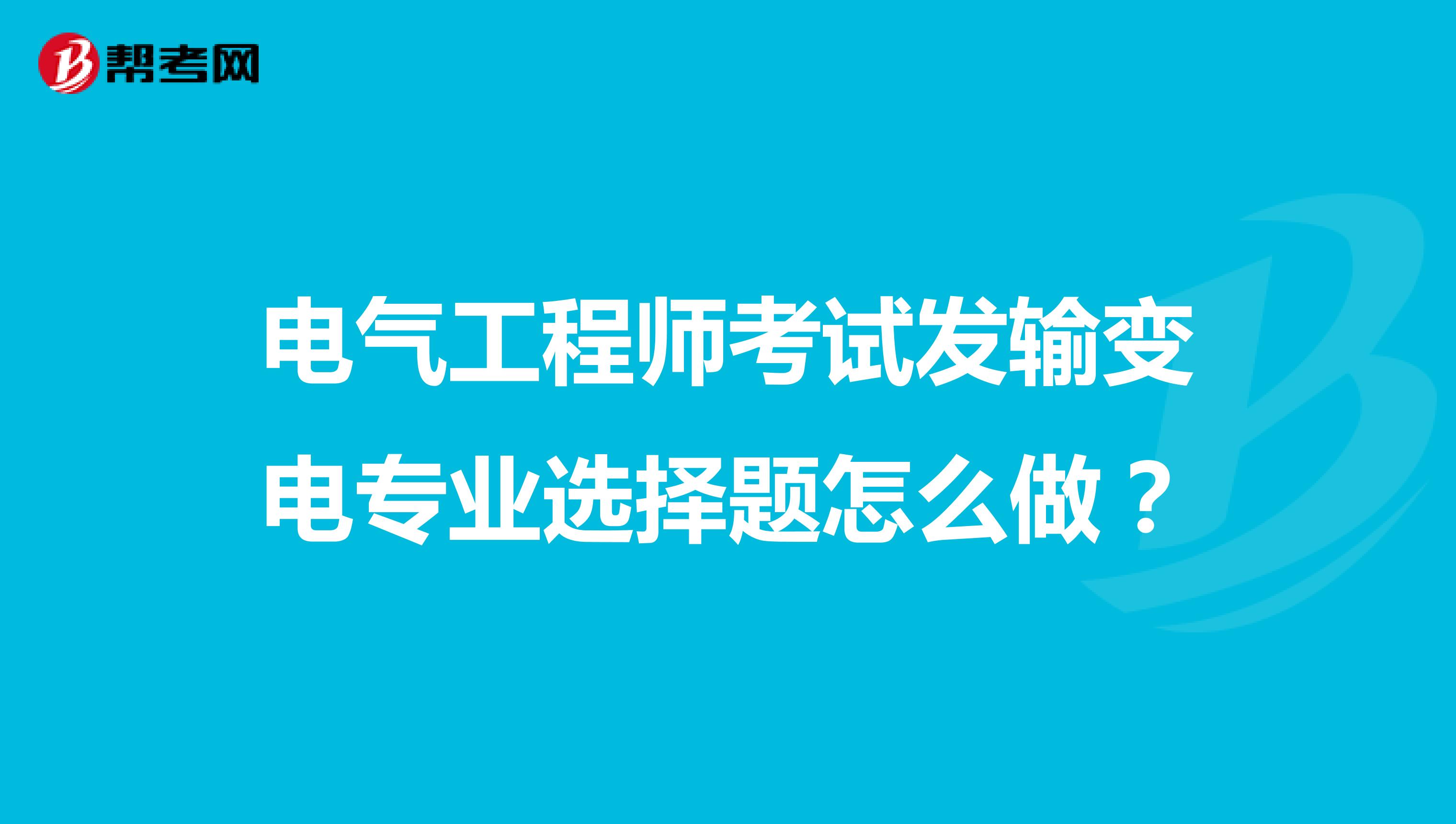 电气工程师考试发输变电专业选择题怎么做
