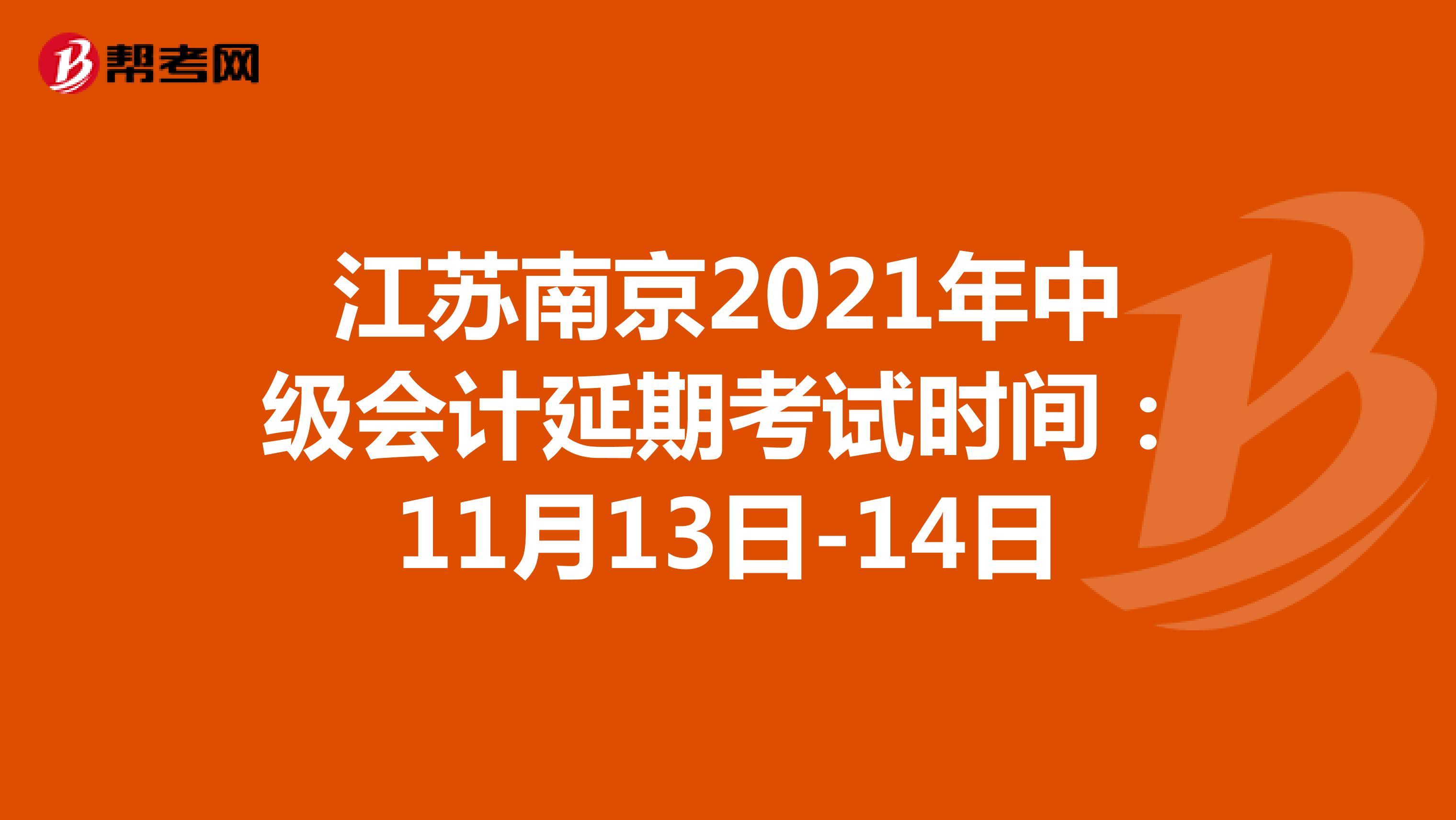 江蘇南京2021年中級會計延期考試時間:11月13日-14日