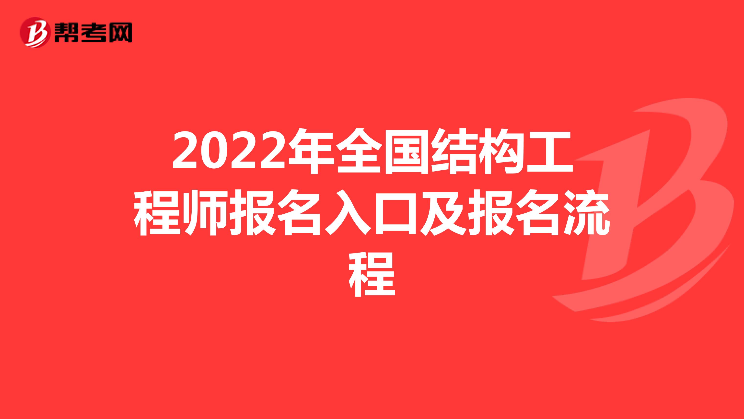 2022年全国结构工程师报名入口及报名流程