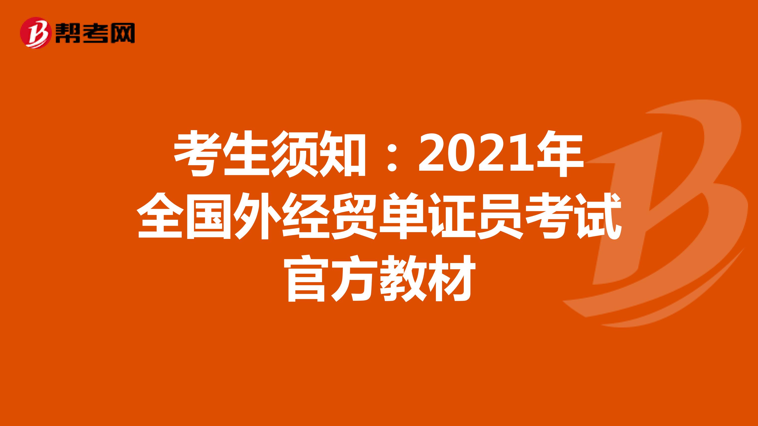 考生須知：2021年全國外經(jīng)貿(mào)單證員考試官方教材