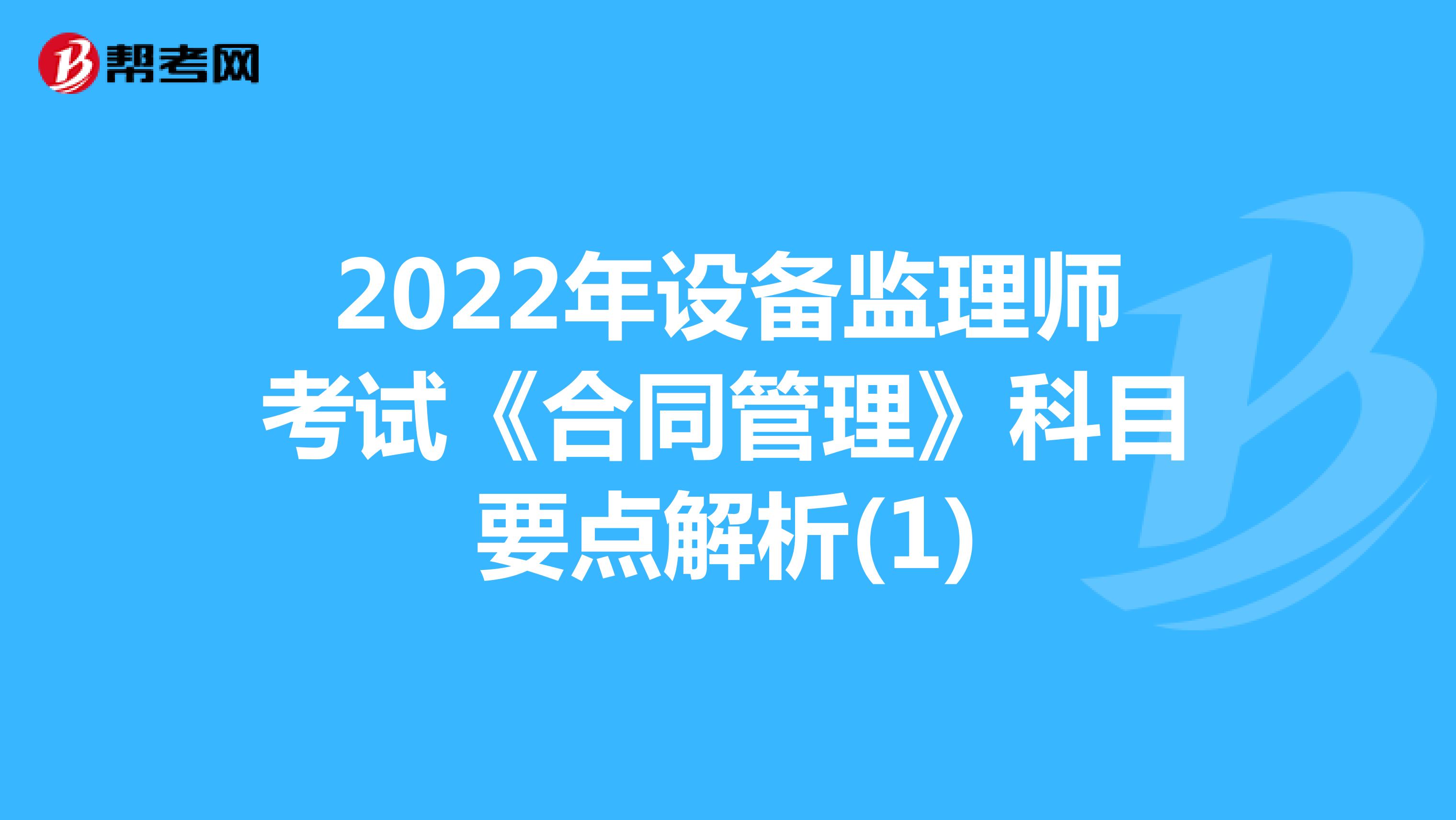 2022年设备监理师考试《合同管理》科目要点解析(1)