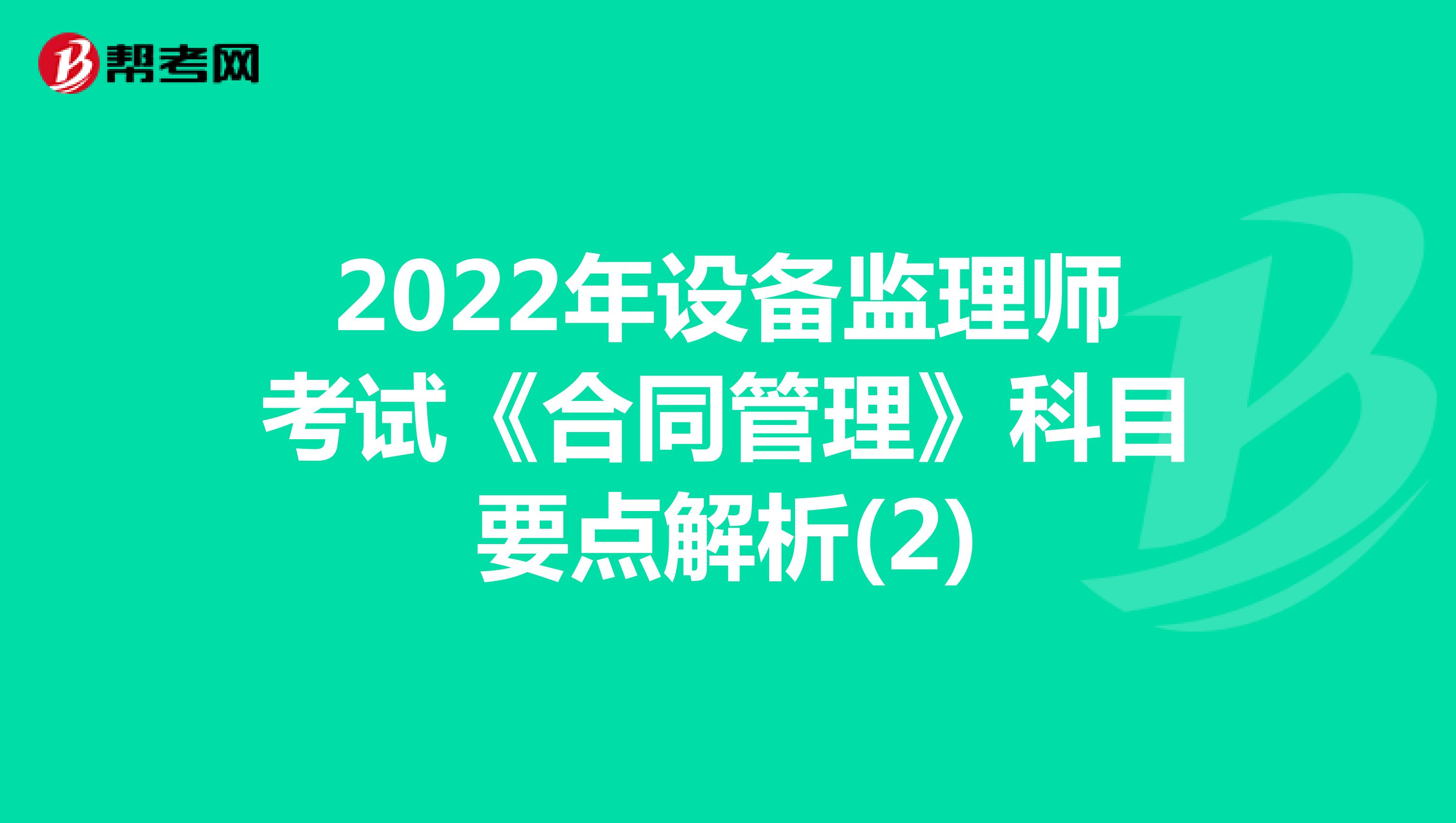 2022年设备监理师考试《合同管理》科目要点解析(2)