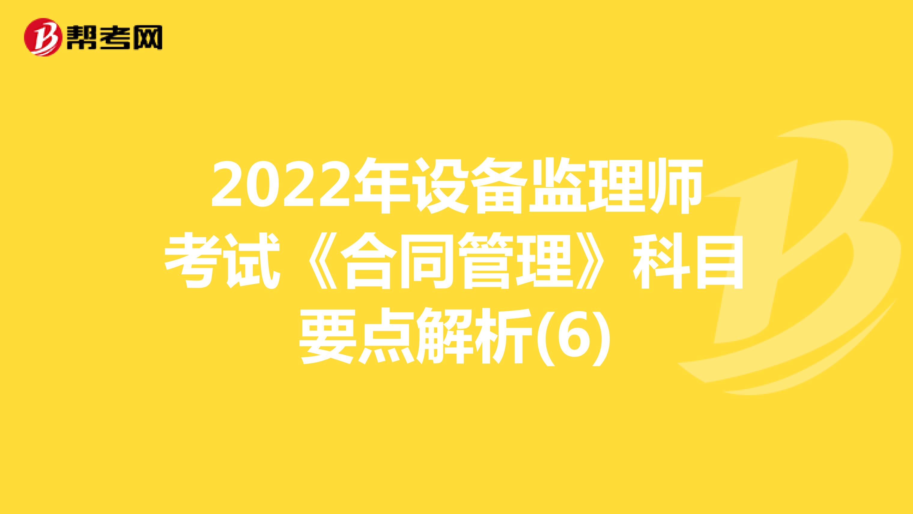 2022年设备监理师考试《合同管理》科目要点解析(6)