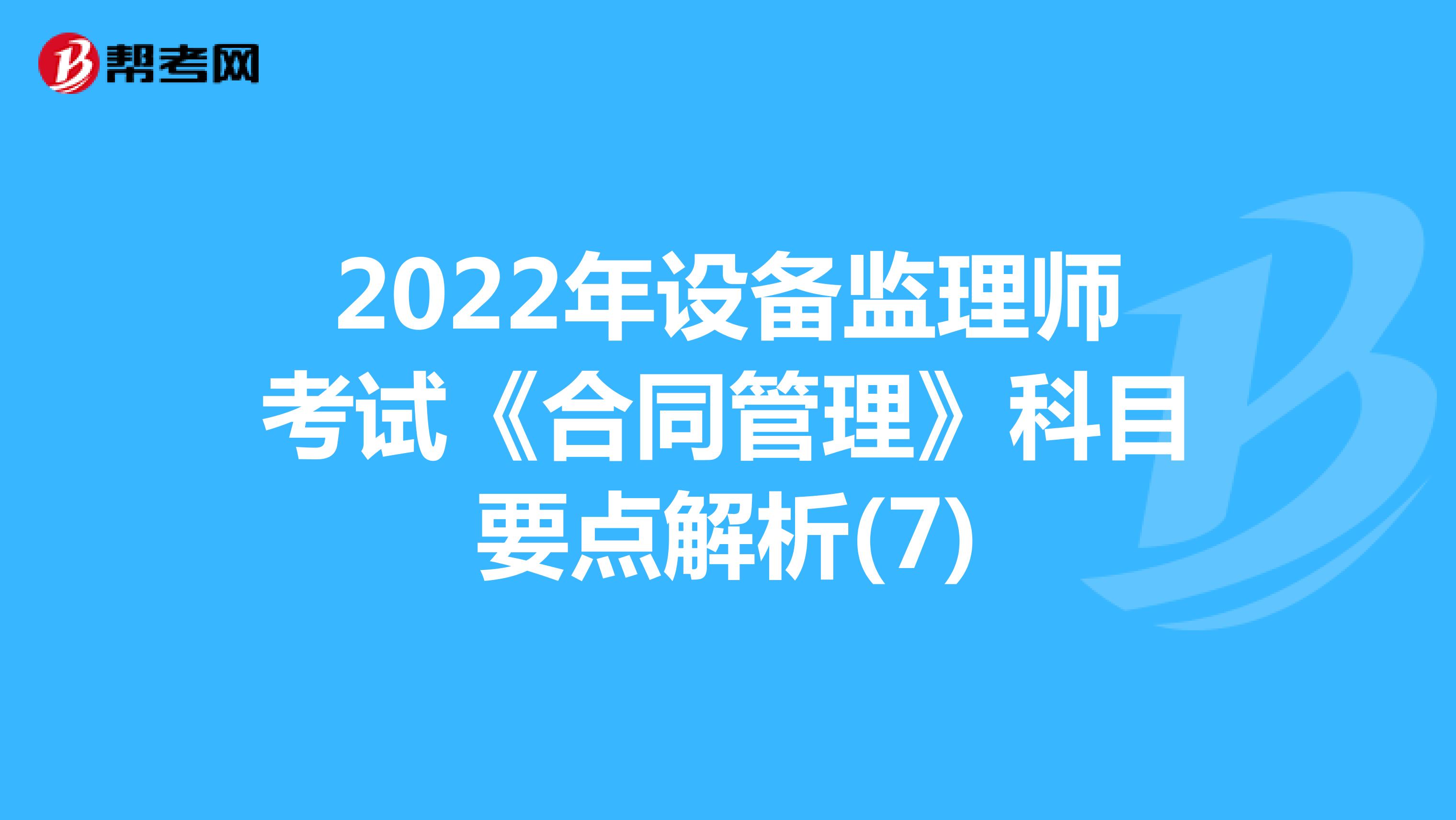 2022年设备监理师考试《合同管理》科目要点解析(7)