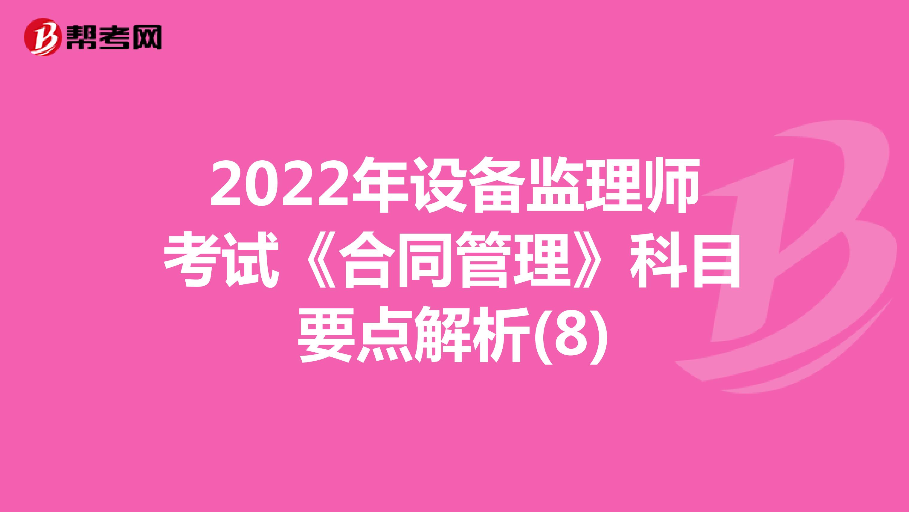2022年设备监理师考试《合同管理》科目要点解析(8)