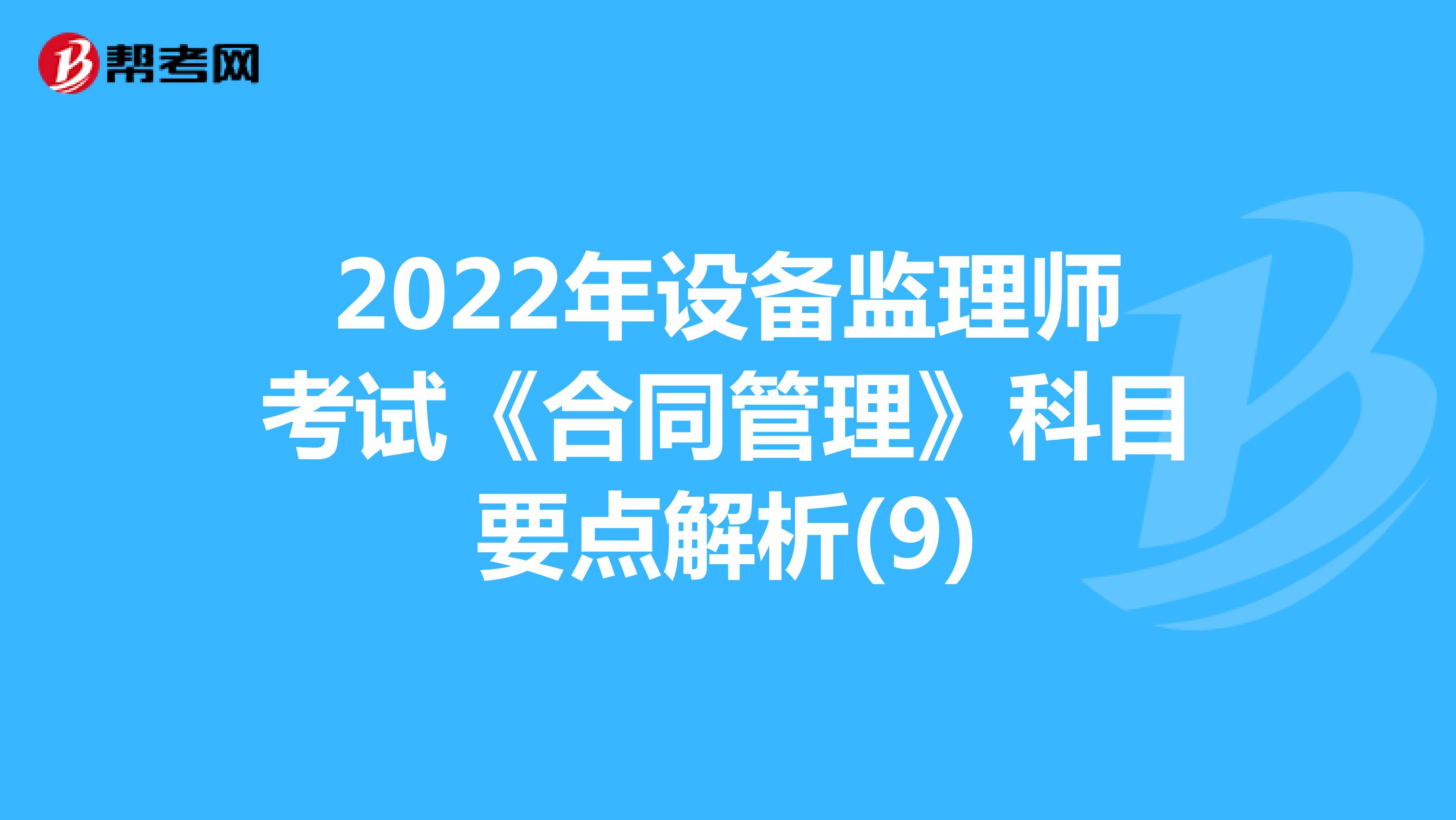2022年设备监理师考试《合同管理》科目要点解析(9)