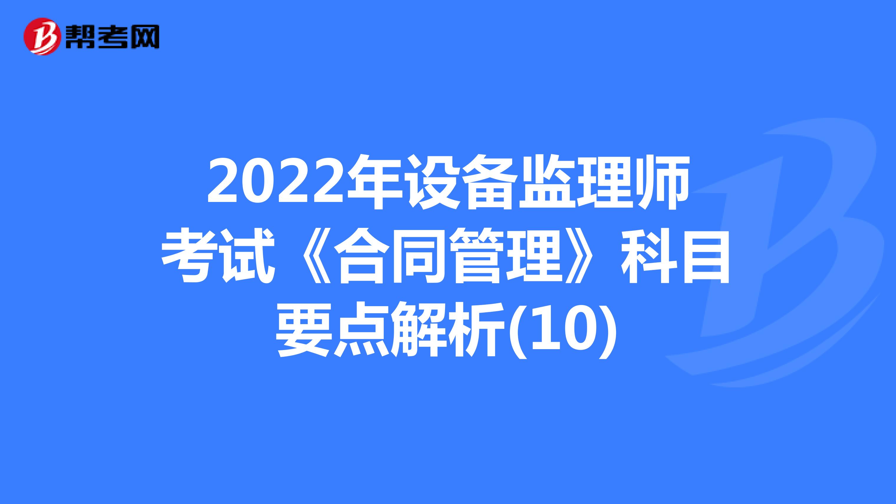 2022年设备监理师考试《合同管理》科目要点解析(10)