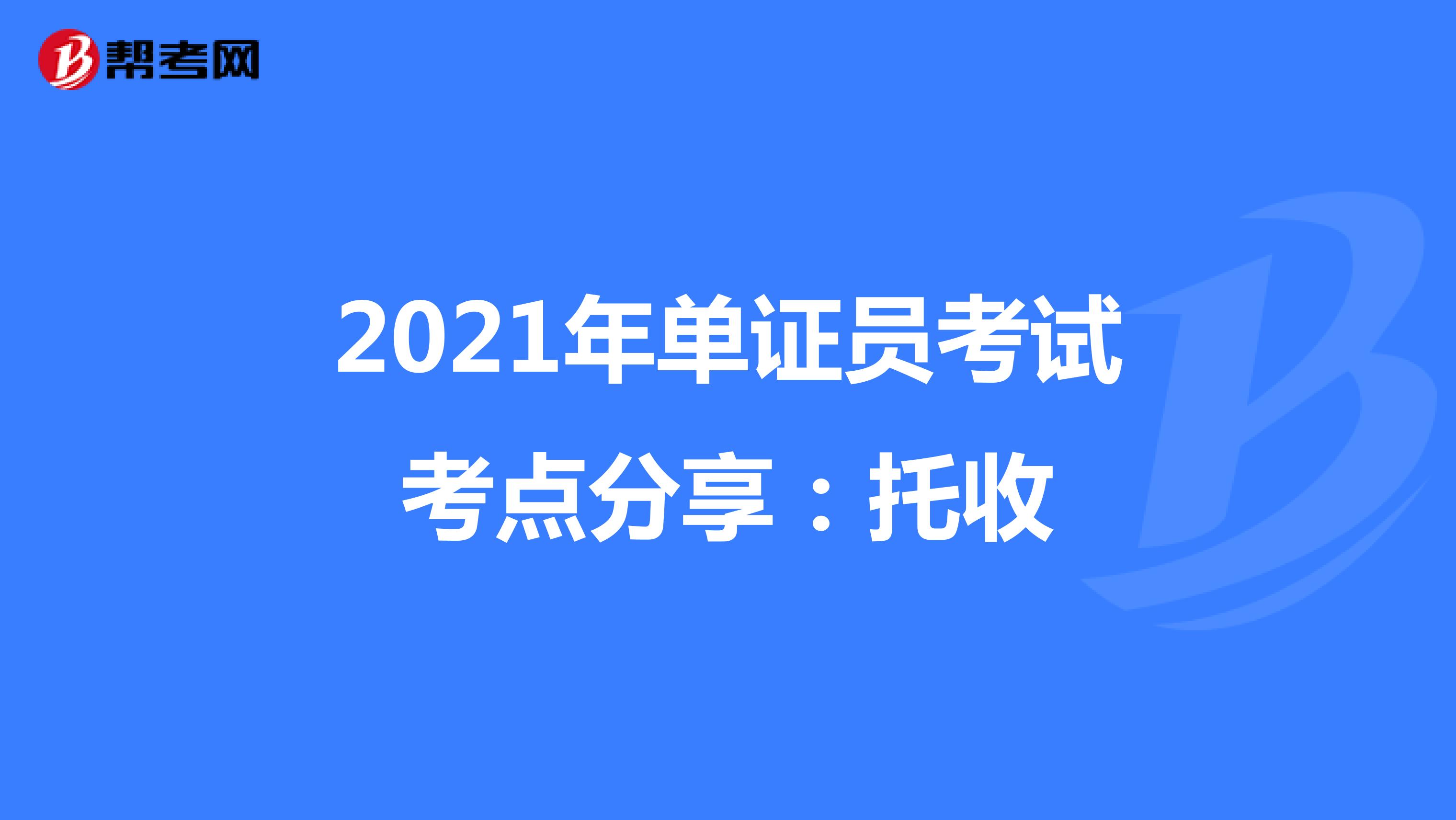 2021年单证员考试考点分享：托收