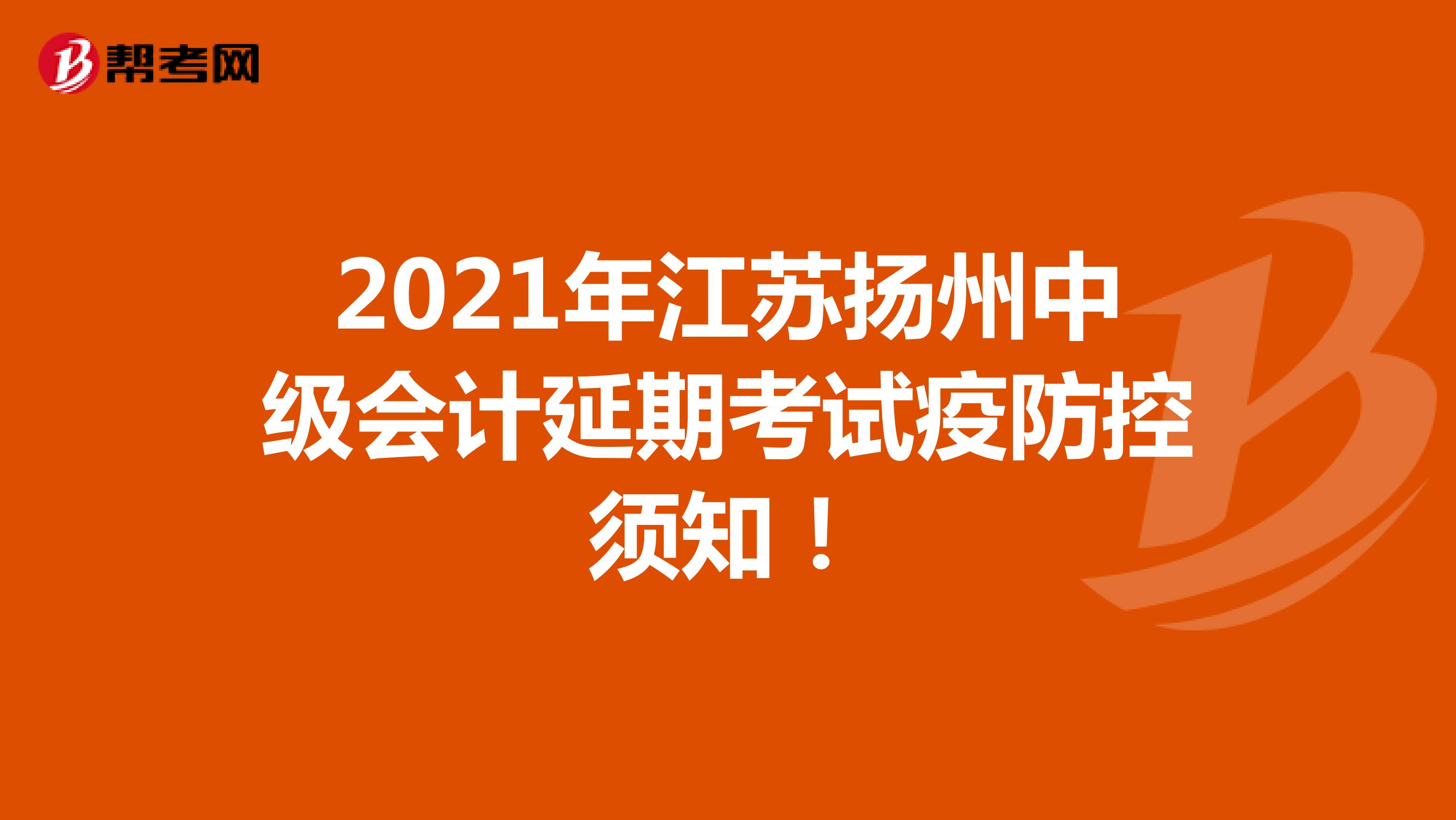 2021年江苏淮安中级会计延期考试疫防控须知！