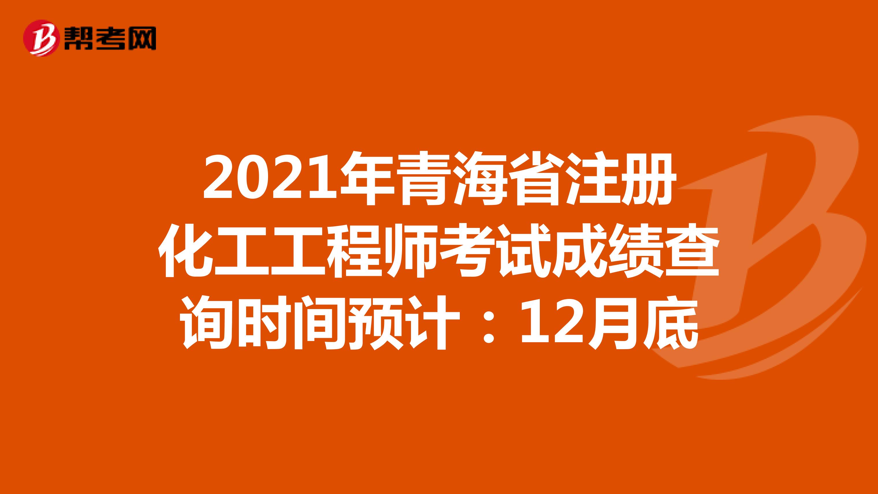 2021年青海省注冊(cè)化工工程師考試成績(jī)查詢時(shí)間預(yù)計(jì):12月底